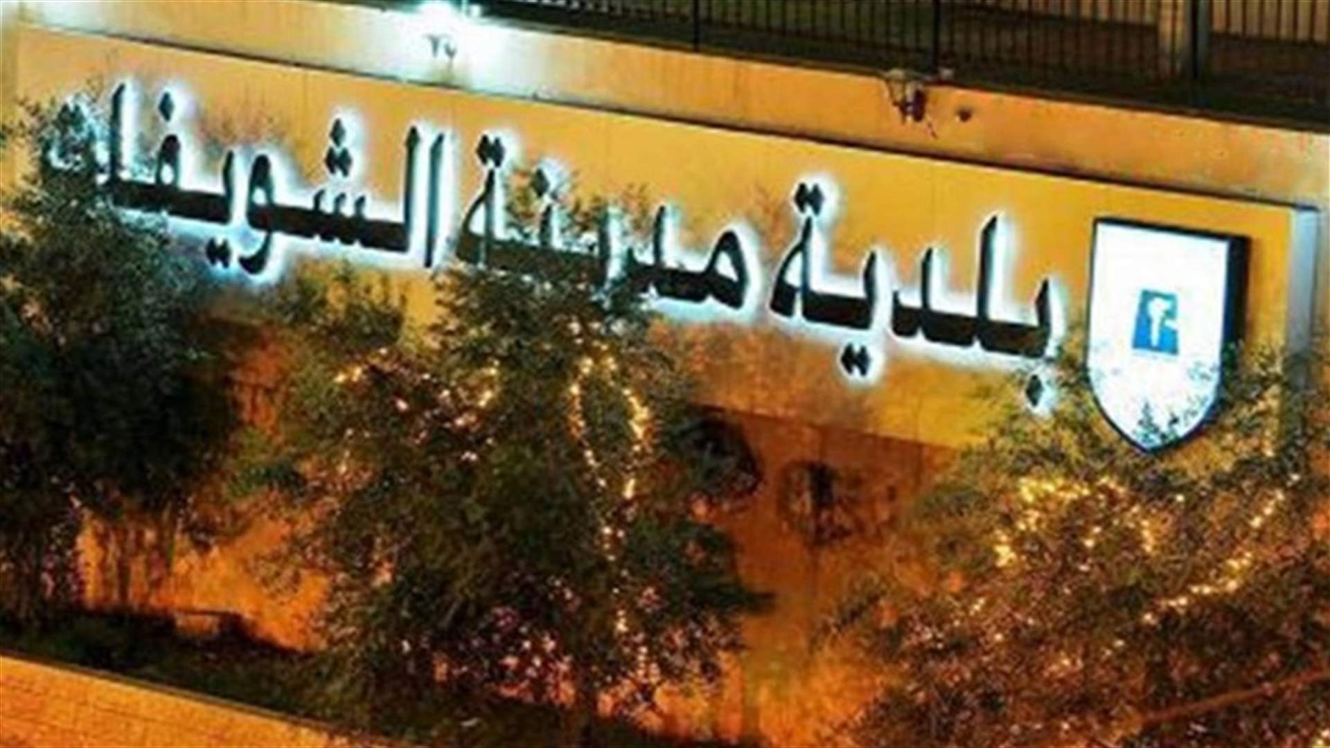 بلدية الشويفات: إصرار بعض الوزارات على الإستمرار بنفس السياسيات وكأن شيئا لم يحدث وكأن حكما لم يصدر