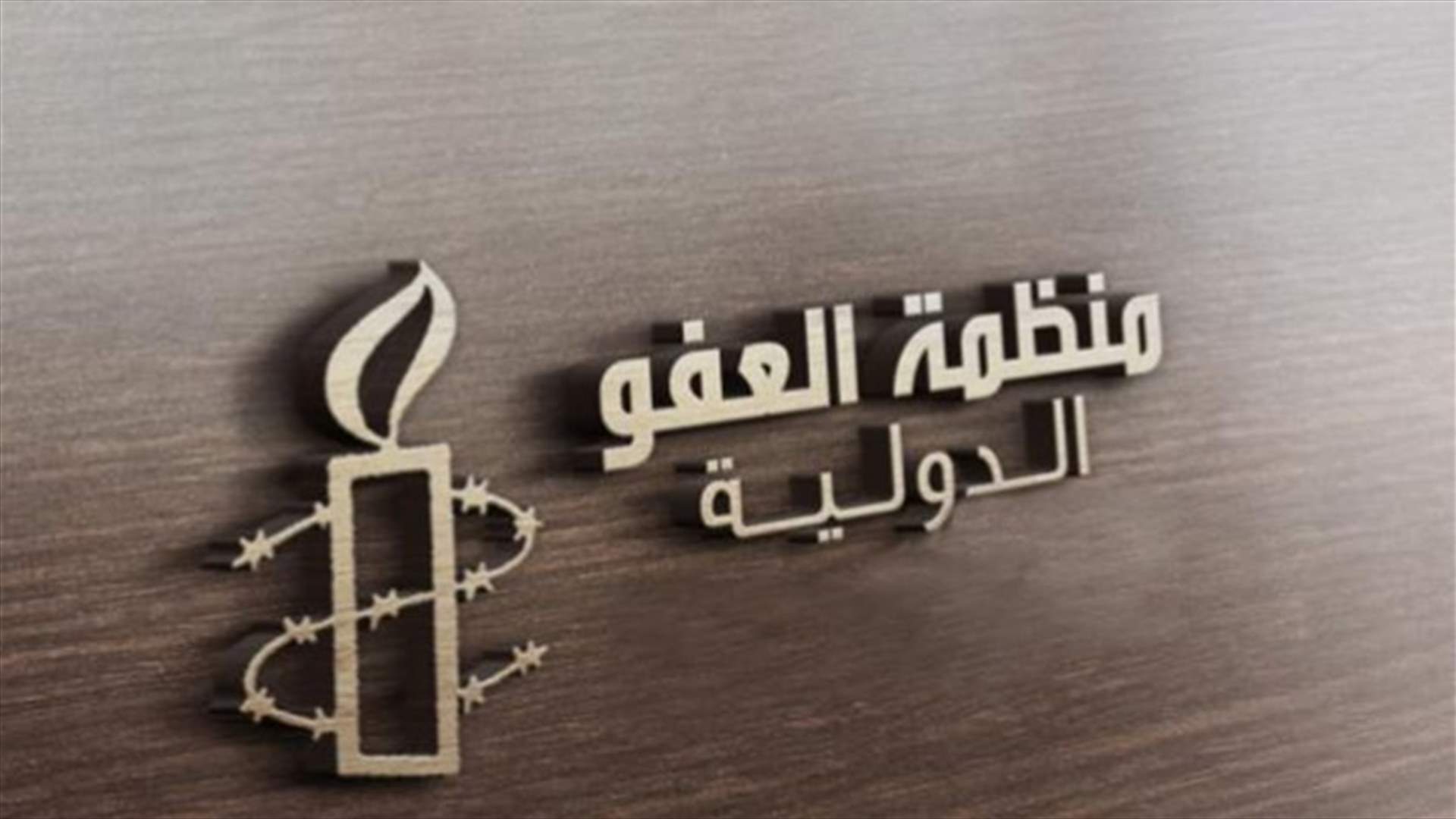 منظّمة العفو: إيران ارتكبت &quot;انتهاكات مروّعة لحقوق الإنسان&quot; عقب احتجاجات 2019