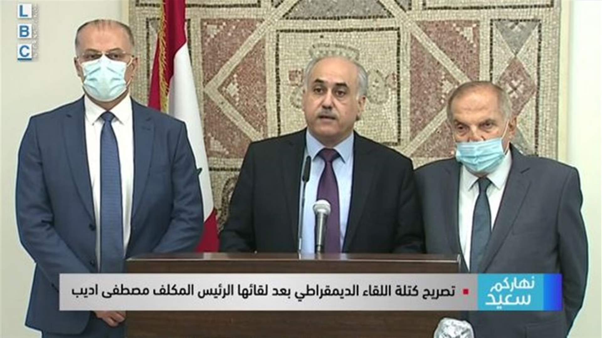 اللقاء الديمقراطي: الحكومة لا تبدو سياسية وليس لدينا أي مطلب