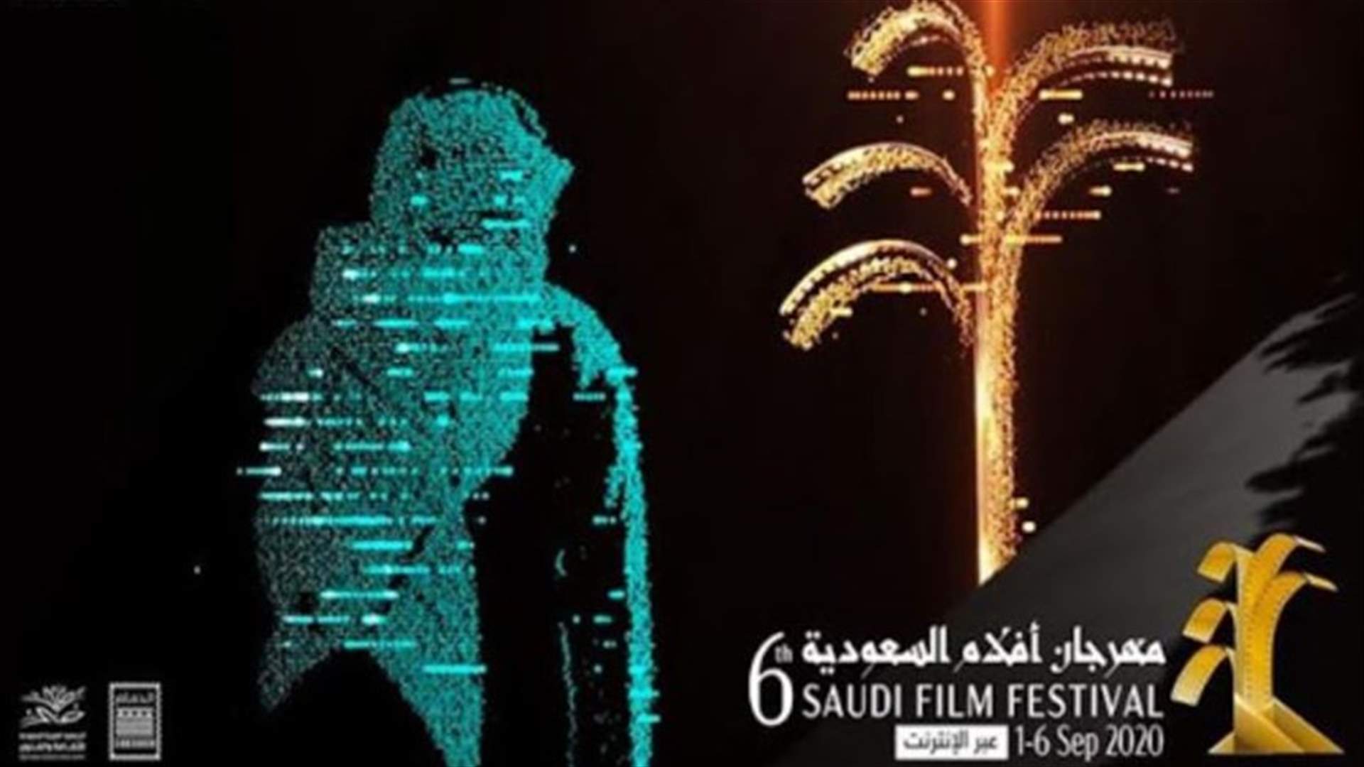 انطلاق الدورة السادسة من مهرجان أفلام السعودية... عبر الإنترنت