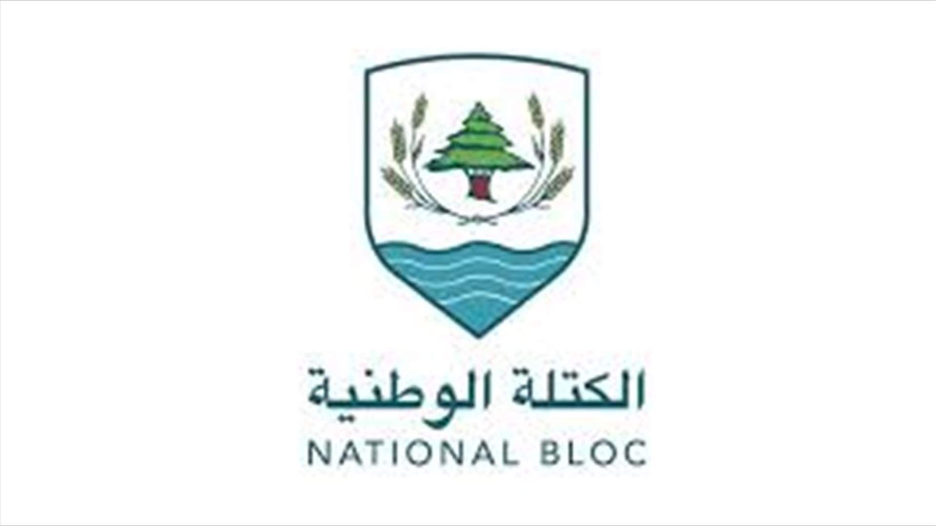 الكتلة الوطنيّة: ما سنشهده على يد الحكومة العتيدة لن يكون سوى محاولات ترقيع