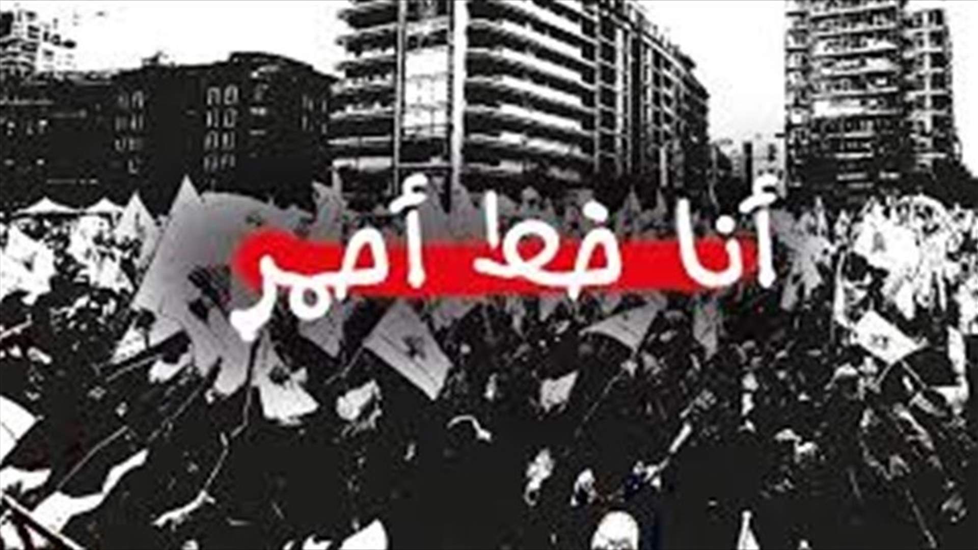 مجموعة &quot;خط أحمر&quot;: التوقف عن المشاركة في اي تحرك في ساحة الشهداء والانطلاق الى العمل السياسي المعارض
