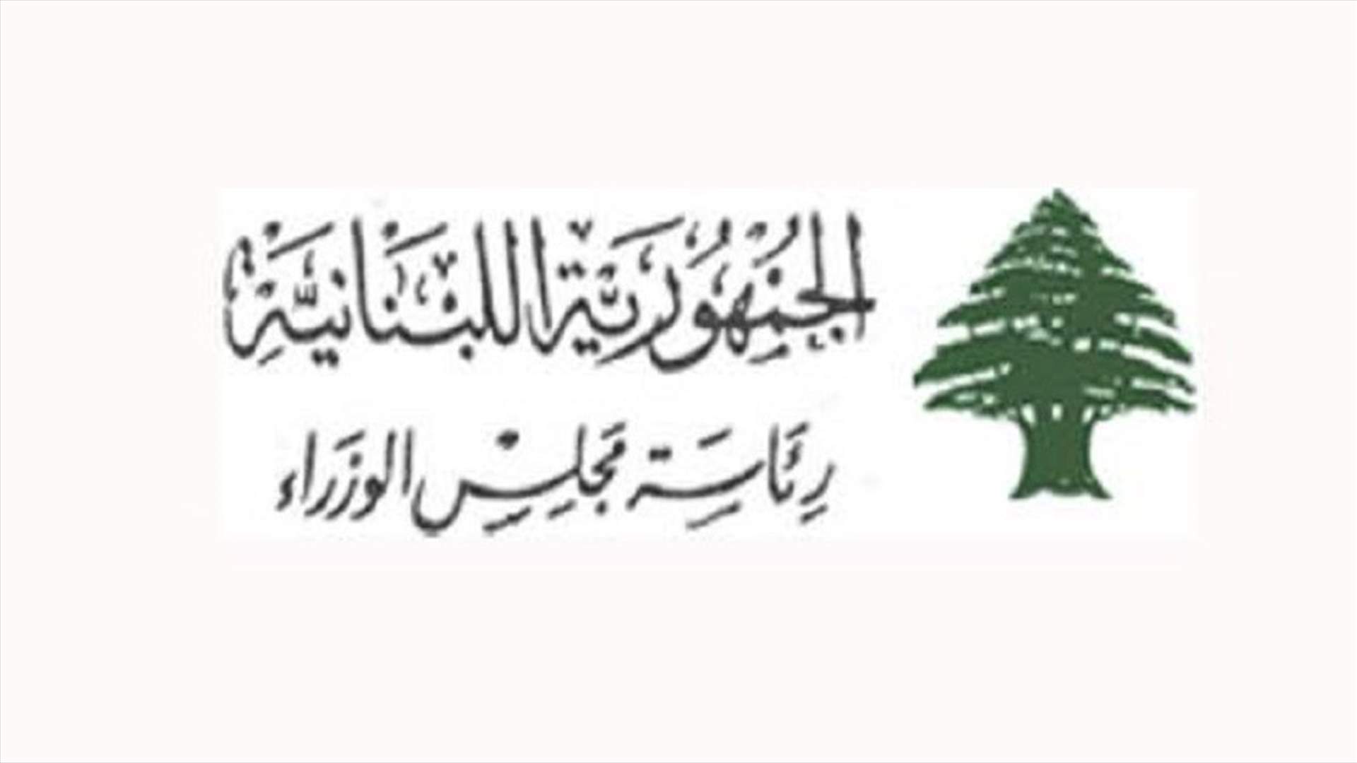رئاسة مجلس الوزراء عممت حسابات التواصل الاجتماعي للرئيس المكلف (صورة)
