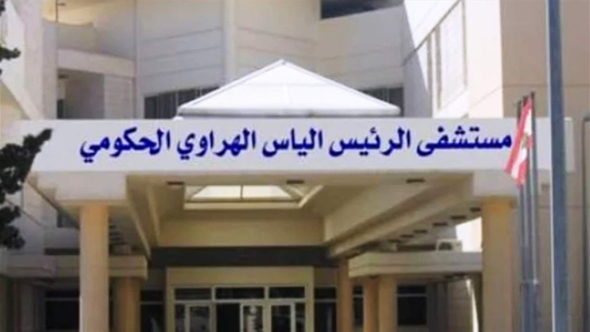 مستشفى الهراوي: معاودة العمل في مختبر كورونا بدءا من اليوم