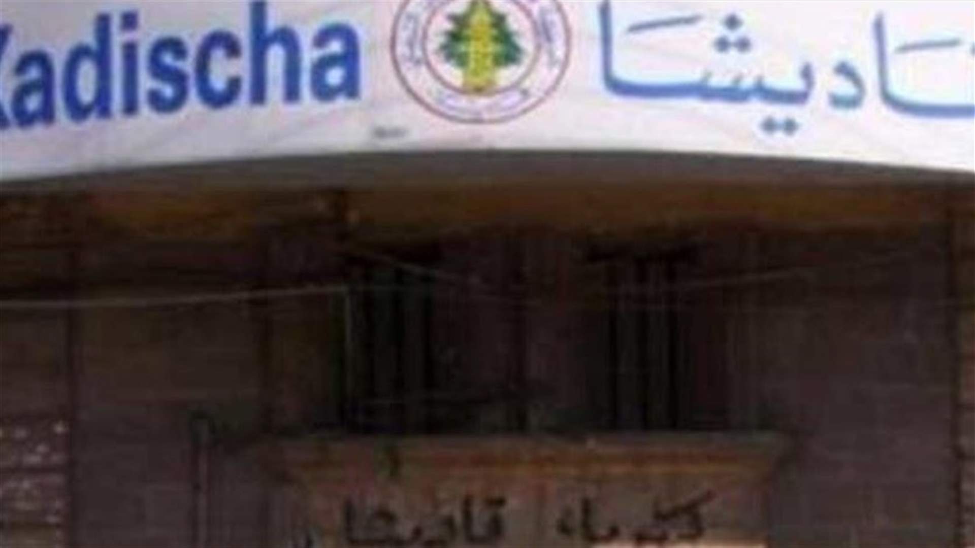 اعتصام أمام شركة كهرباء قاديشا في البحصاص احتجاجًا على التقنين