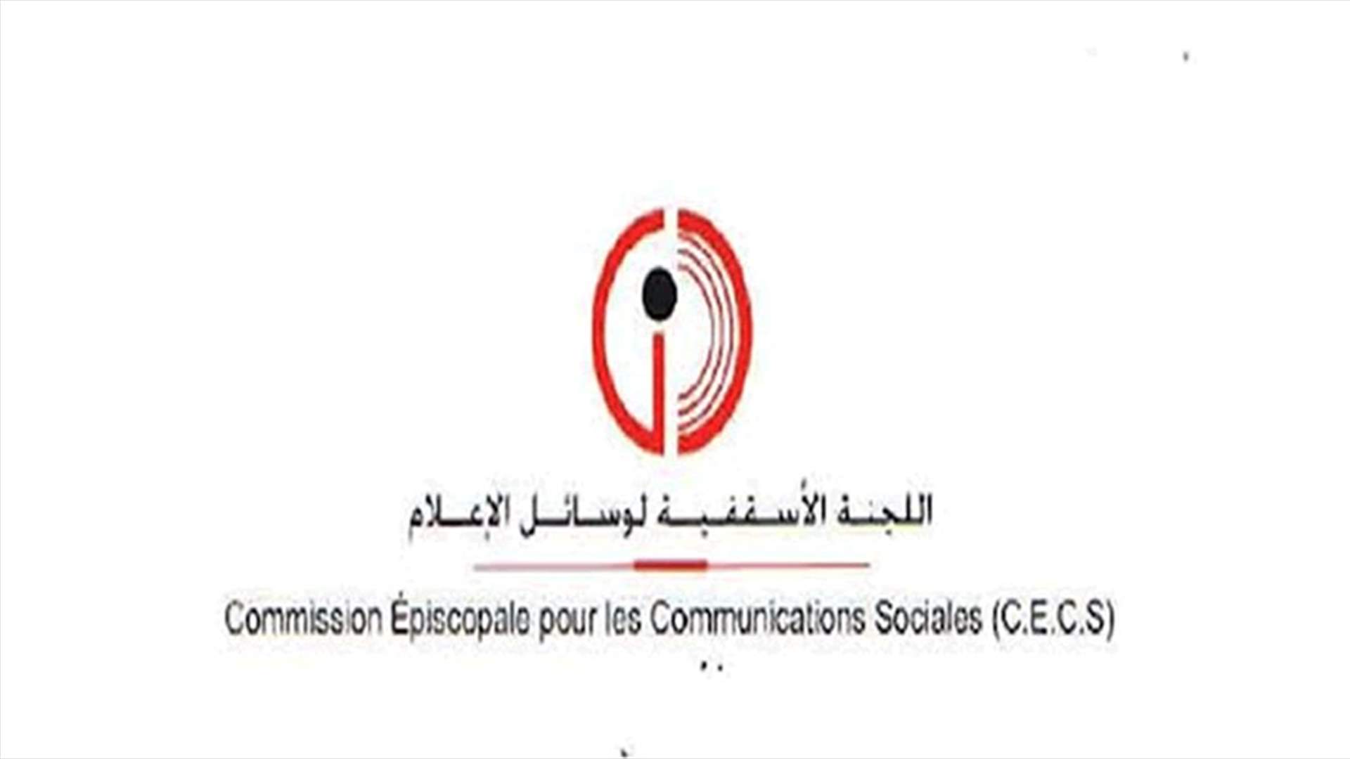 اللجنة الاسقفية لوسائل الاعلام : لحكومة طوارىء مصغّرة تحقّق نقلة نوعية في مكافحة الفساد