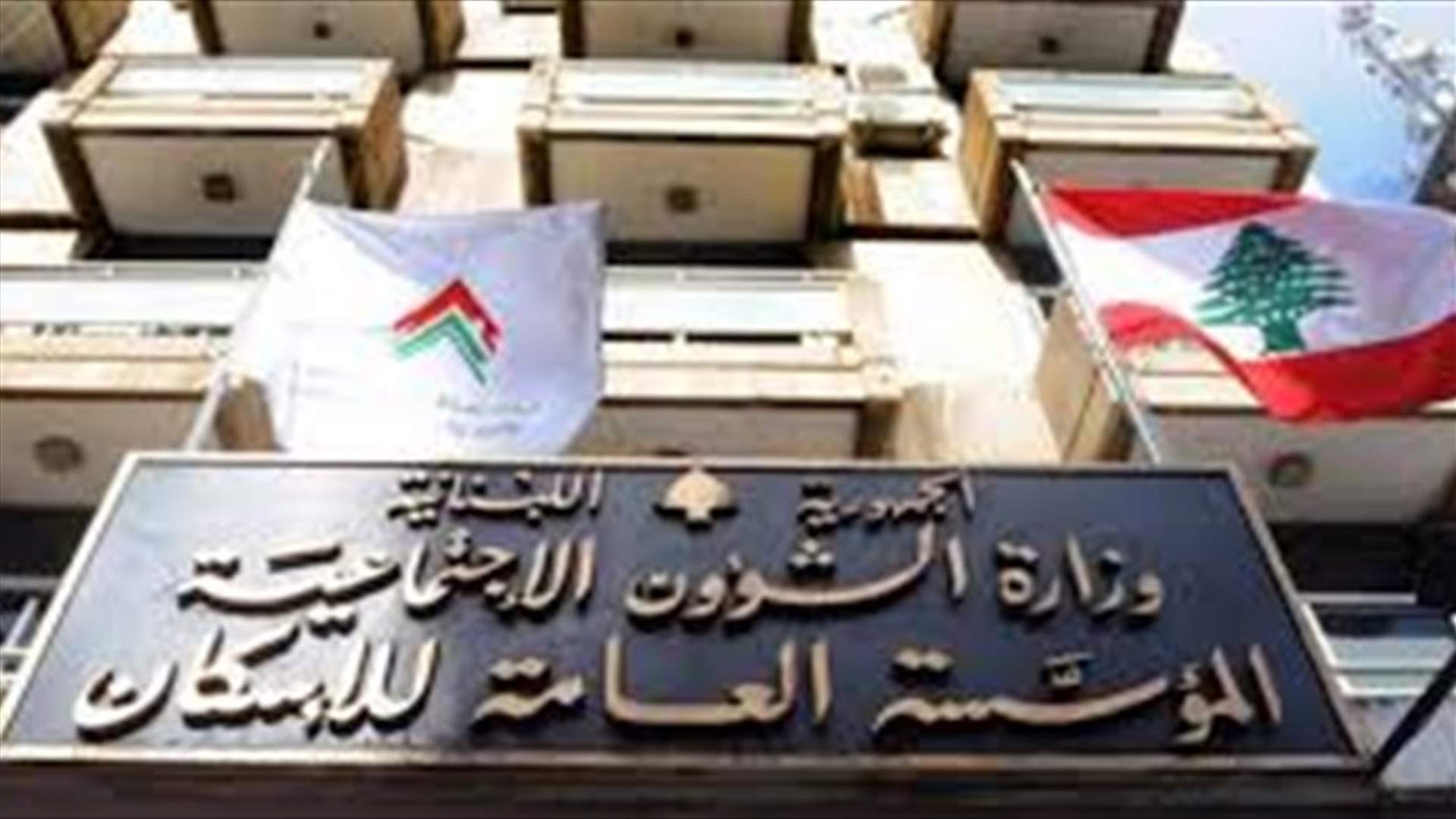 كتاب من المدير العام للمؤسسة العامة للاسكان الى المصارف... ماذا طلب منها؟
