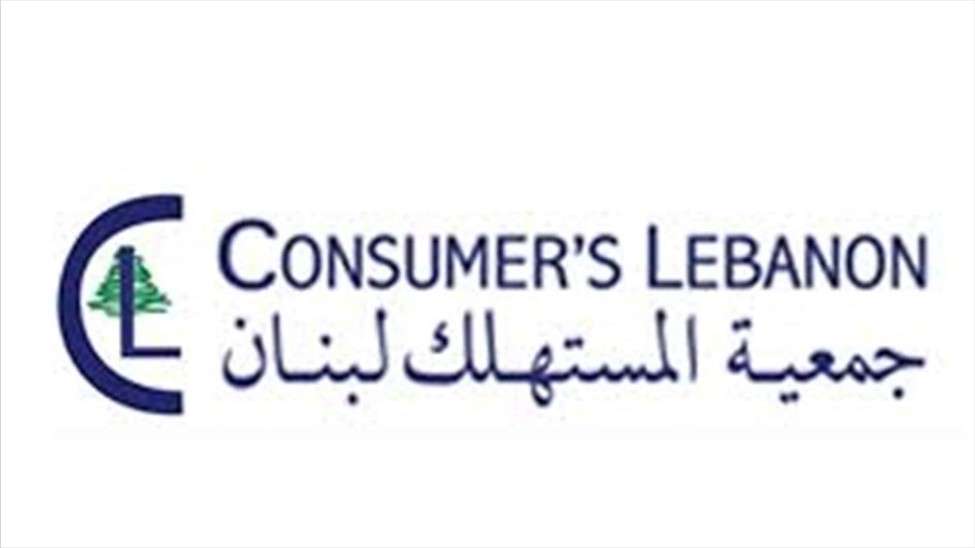 جمعية المستهلك: لوقف آلية الدعم الفاسدة للسلة والتحقيق مع وزير الاقتصاد لمعرفة مصير الاموال والسلع واسترجاعها