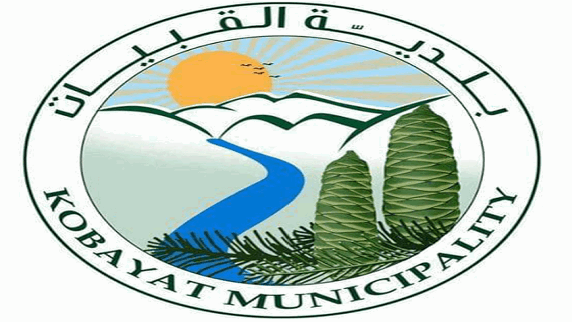 بلدية القبيات: من حق كل مواطن الاستفادة من استعمال المياه عبر خزانات موزعة على الأحياء