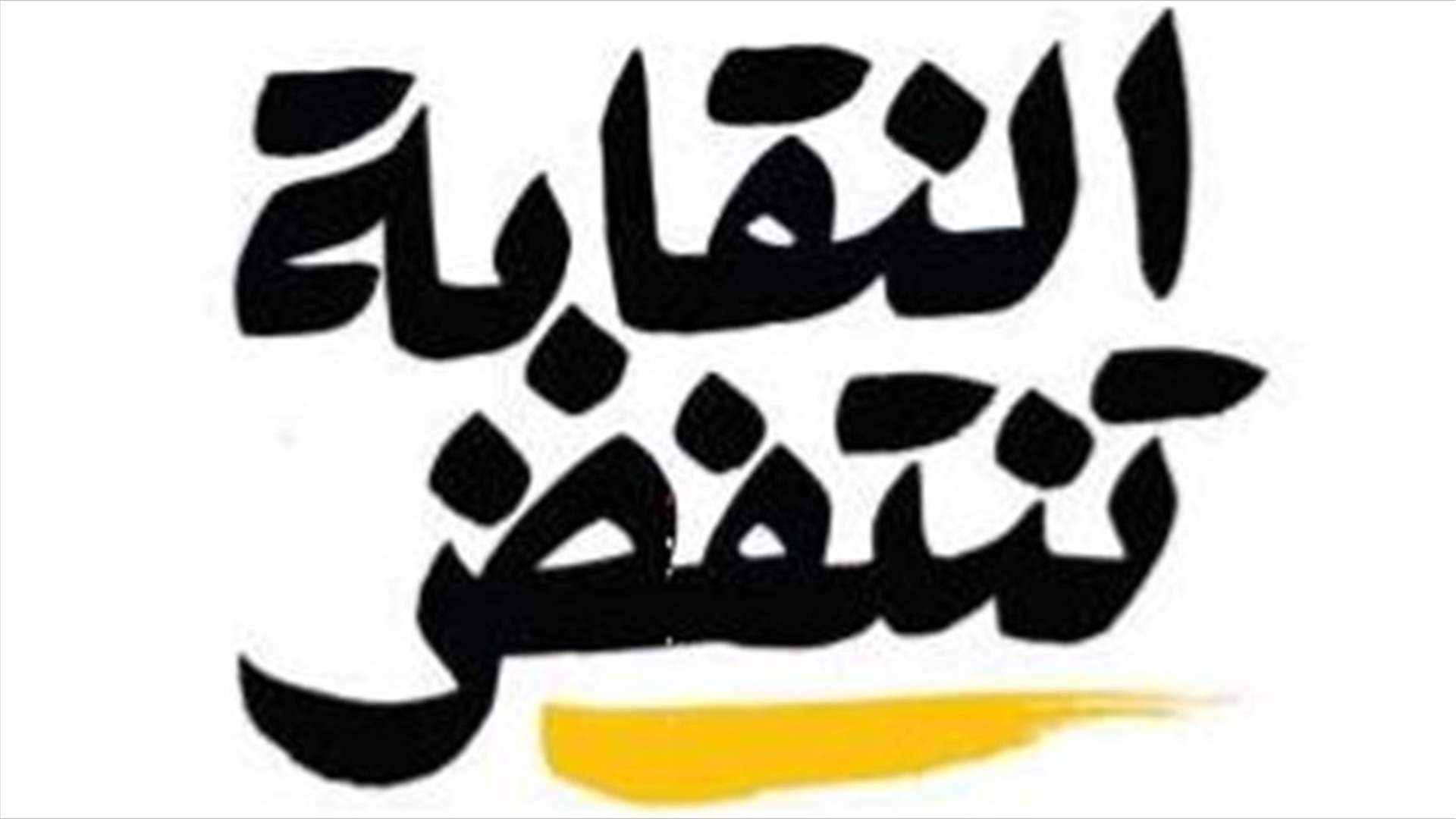 "النقابة تنتفض" : نحذر من إي تأجيل جديد لانتخابات نقابة المهندسين