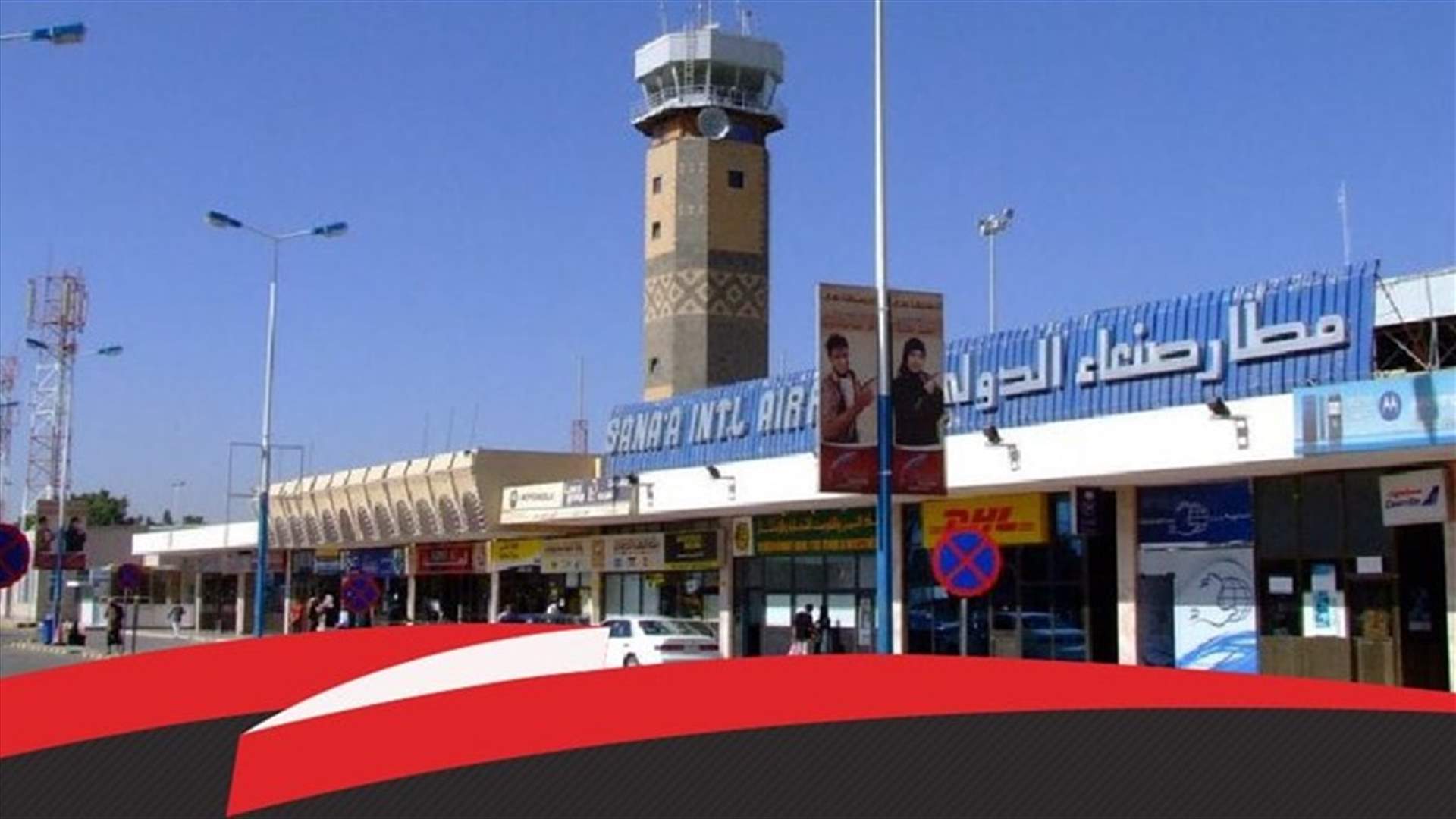 الحوثيون يعلقون الرحلات الجوية إلى مطار صنعاء ابتداء من الأربعاء