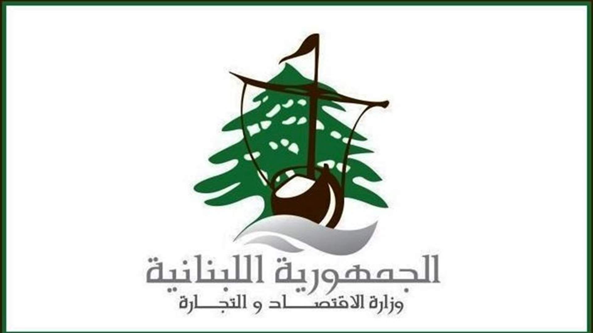 مصادر &quot;الاقتصاد&quot; لـ &quot;الجمهورية&quot;: الوزارة لن توقّع أي ملف فيه شوائب وعلامات استفهام وهدر للمال العام