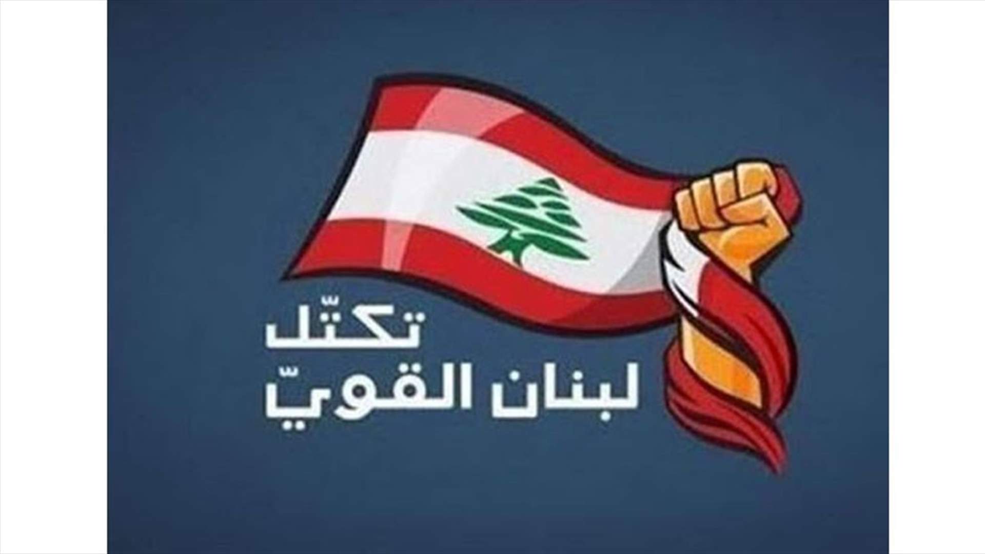 &quot;لبنان القوي&quot; يسأل عن الأسباب التي تؤخّر عملية التشكيل: لتفعيل عمل مجلس النواب