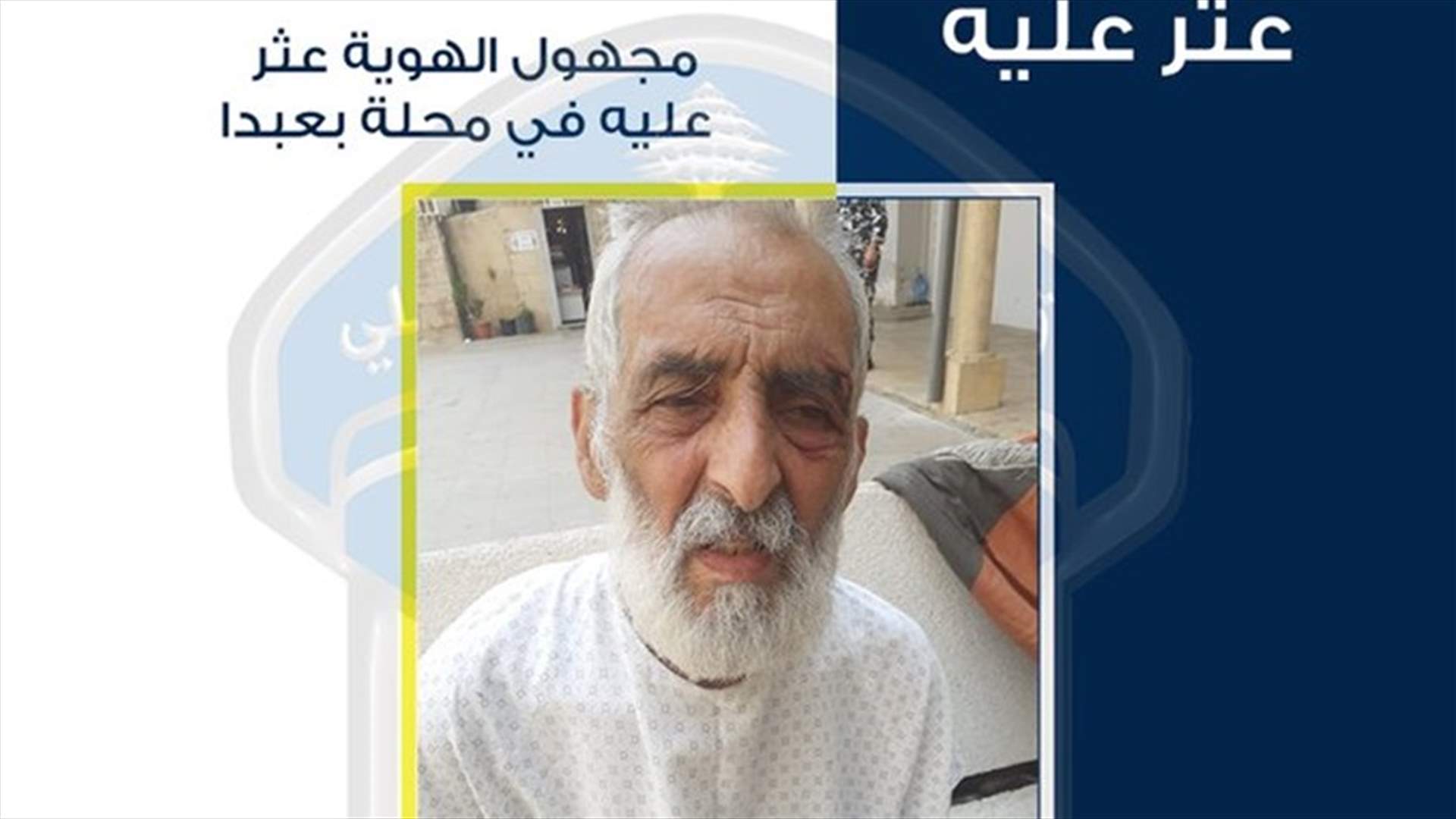قوى الأمن تعمم صورة مُسنّ مجهول الهوية عثر عليه في بعبدا...