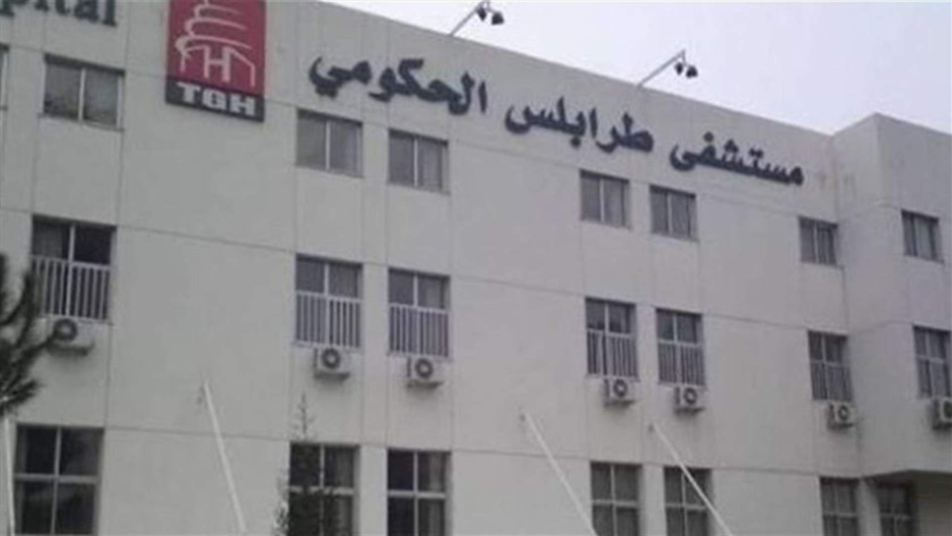 مستشفى طرابلس الحكومي: وفاة واحدة و9 حالات حرجة