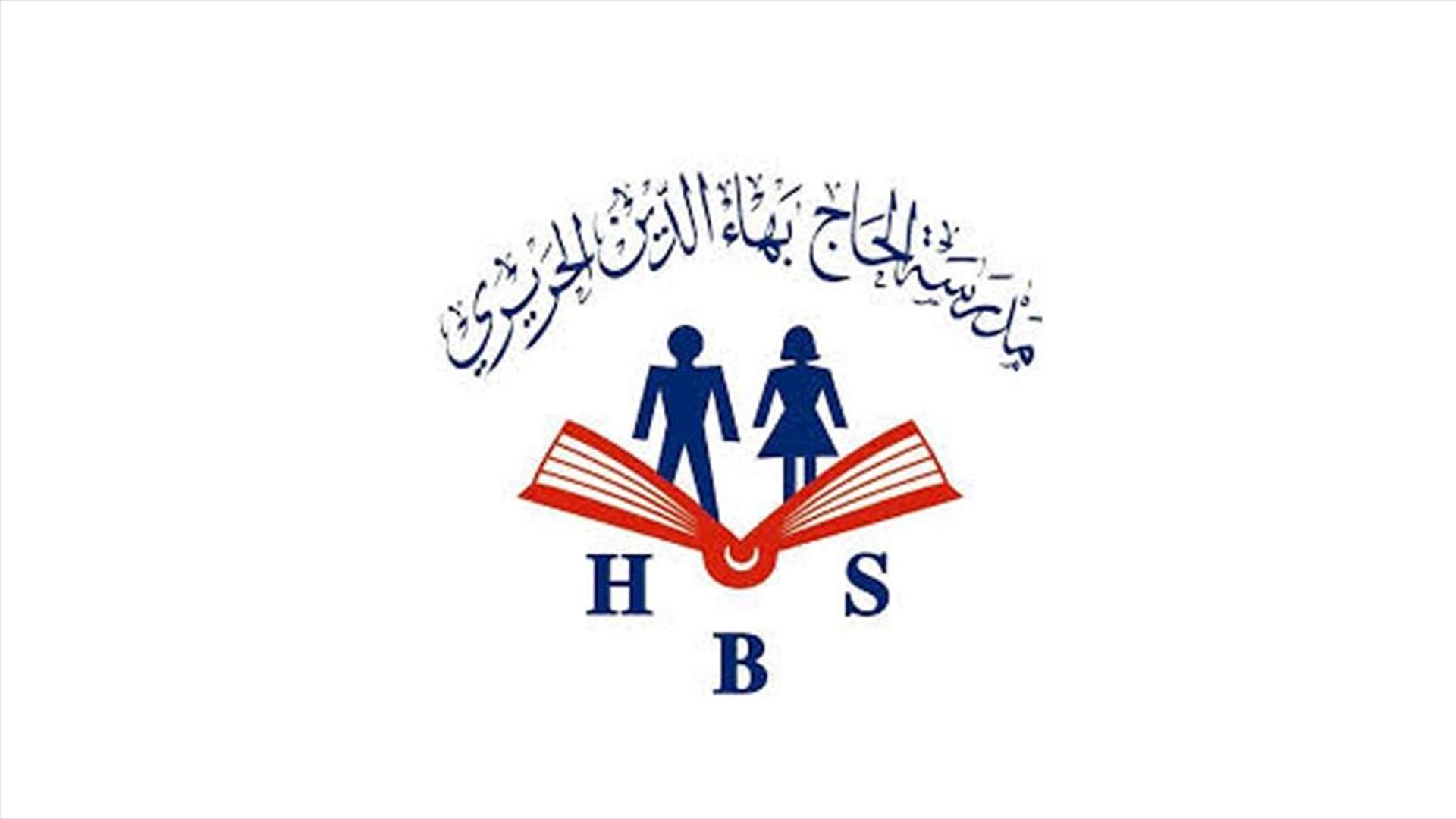 مدرسة بهاء الحريري تطلق العام الدراسي في 28 أيلول معتمدة التعليم المدمج