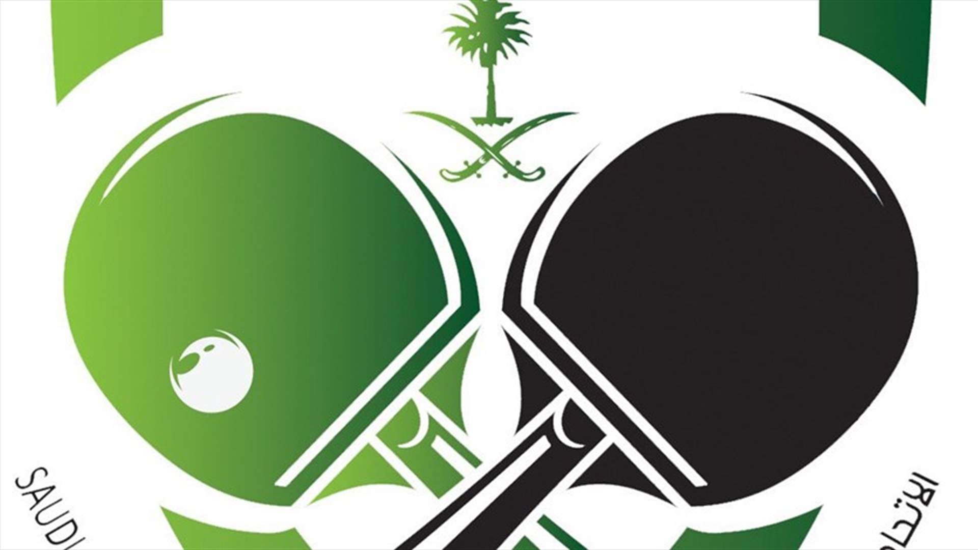 بطولة نخبة كرة الطاولة تنطلق بعد غد الخميس في الدمام