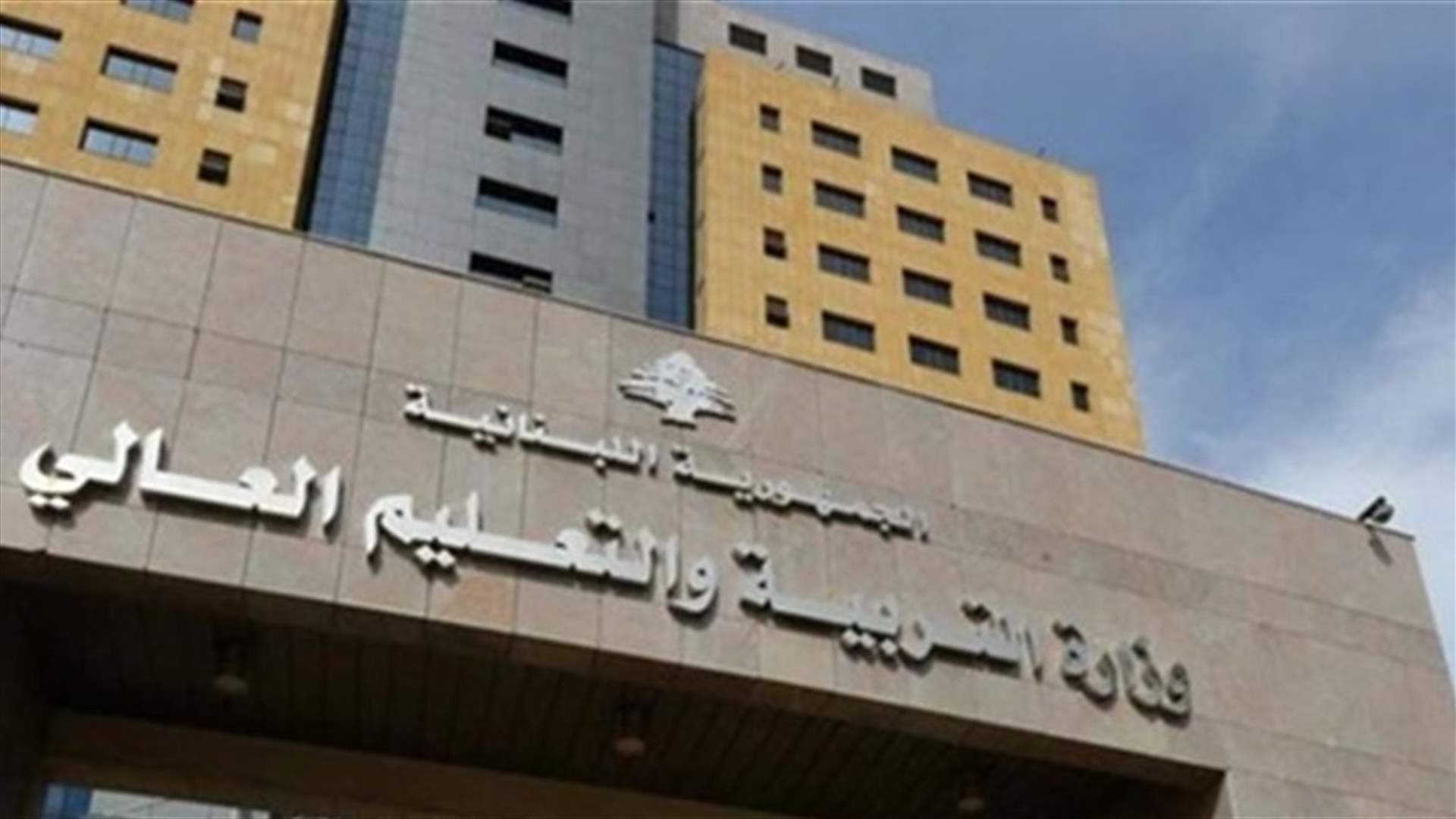 المجذوب يكلف جورج الياس نهرا برئاسة المركز التربوي للبحوث والانماء