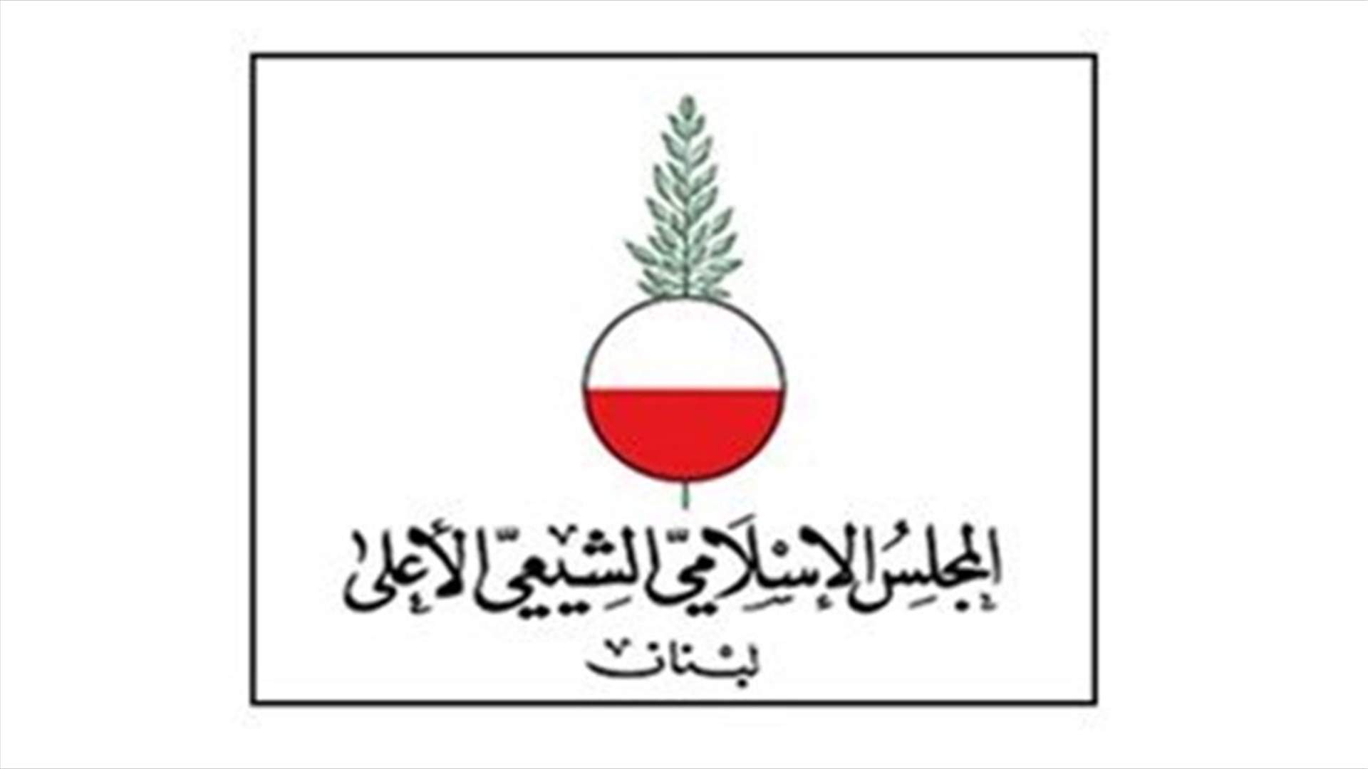 المجلس الشيعي: العقوبات الاميركية على خليل وفنيانوس قرار سياسي جائر يمس السيادة ويتحدى إرادة الشعب