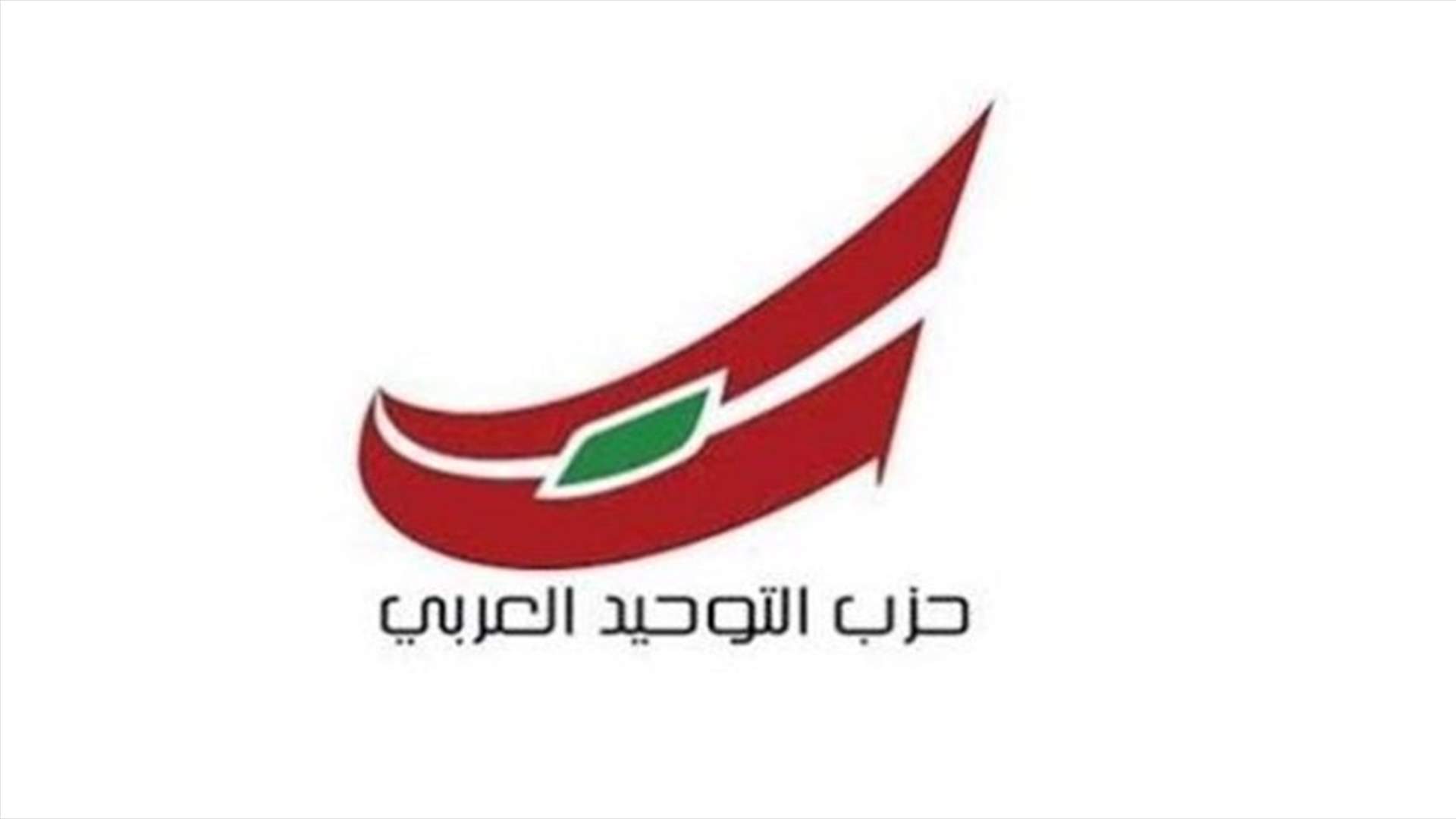 &quot;التوحيد العربي&quot; استنكر العقوبات على خليل وفنيانوس: تدخل سافر ووقح للادارة الأميركية في الشأن اللبناني‏