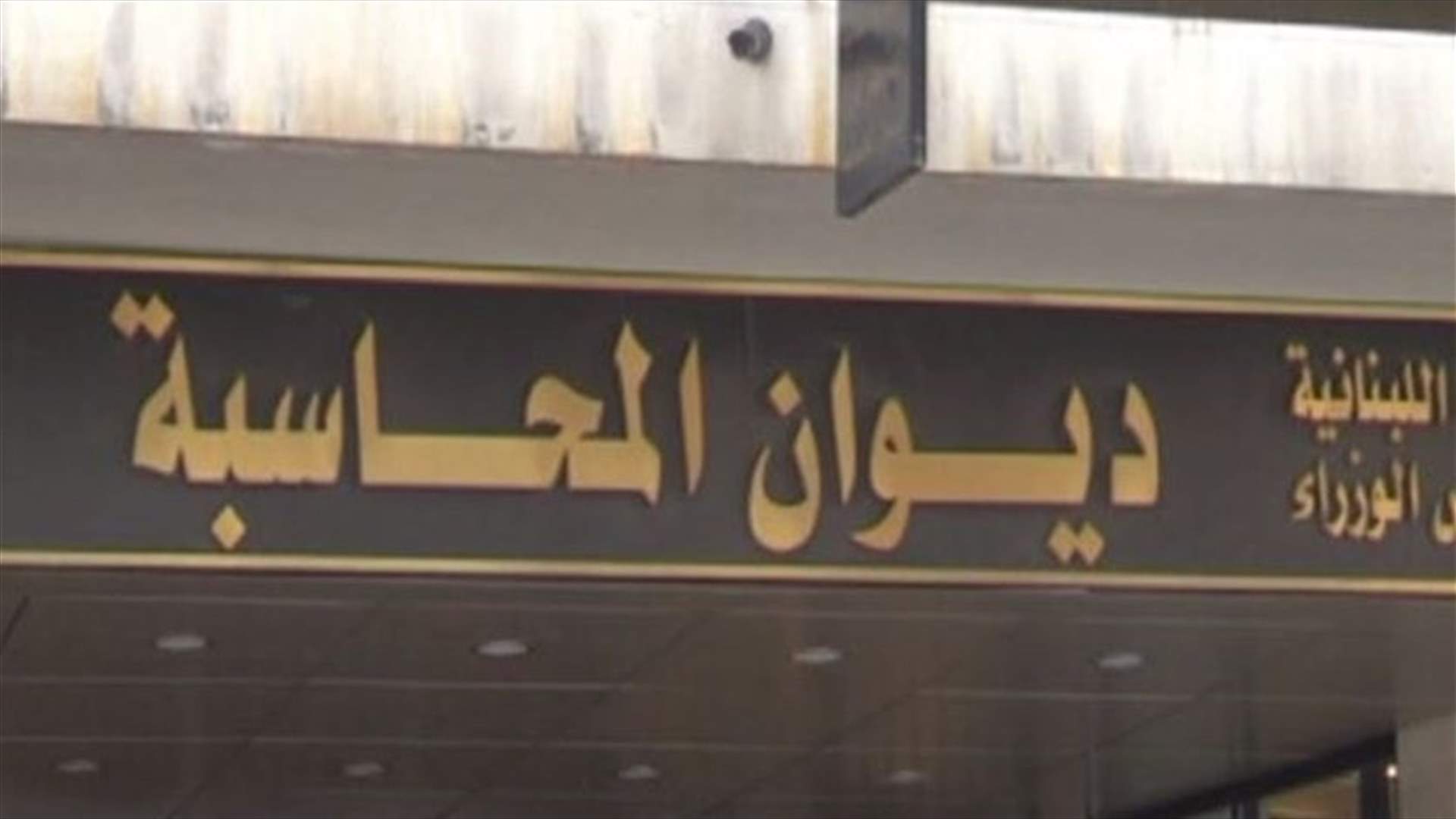 النيابة العامة لدى ديوان المحاسبة: ملاحقة عيتاني وشبيب أمام الديوان على خلفية بيع "فضلة عقار" في المدور