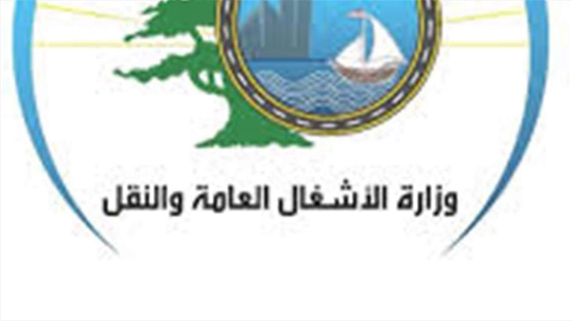 بيان من وزارة الأشغال عن المنشآت المخصصة لتزويد الطائرات بالوقود في مطار