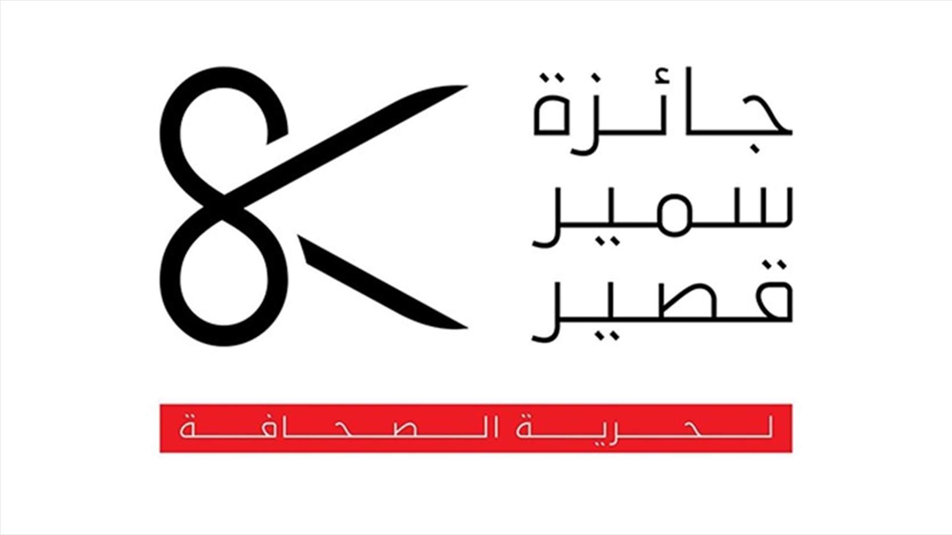 إليكم أسماء الفائزين بجائزة سمير قصير لحرية الصحافة لعام 2020