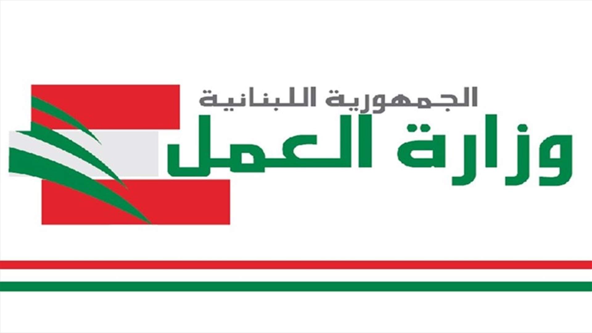 تفعيلاً للرقابة الإدارية الذاتية في وزارة العمل... يمين تُعلن وضع آلية لتلقّي الشكاوى