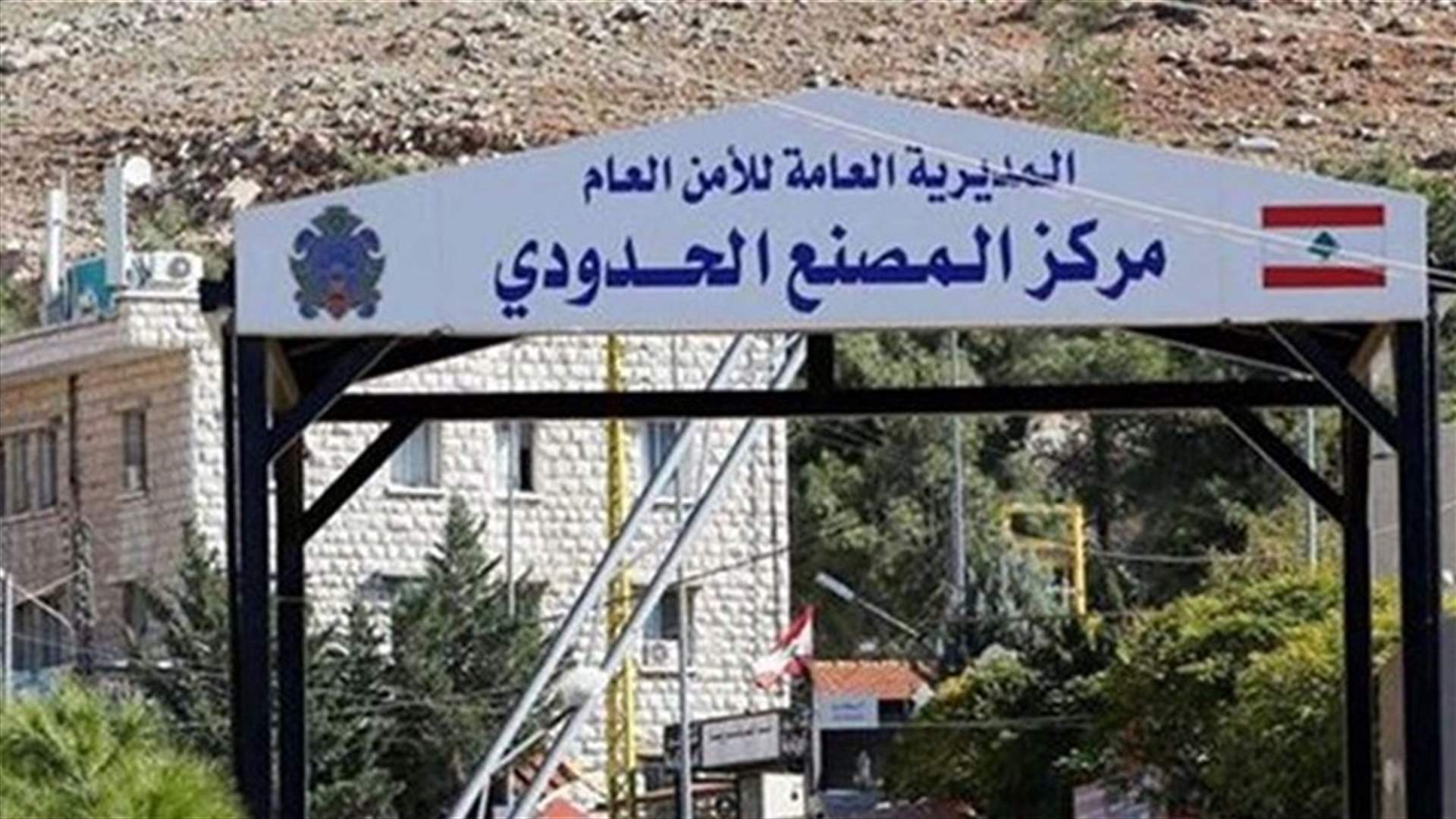 الأمن العام: فتح الحدود البرية في هذين اليومين