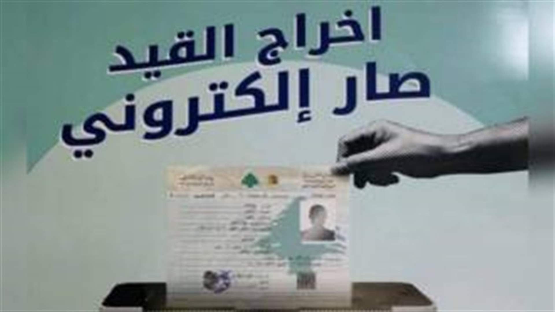 بعد تداول أخبار عن وقف العمل باخراج القيد الالكتروني...مديرية الأحوال الشخصية توضح!