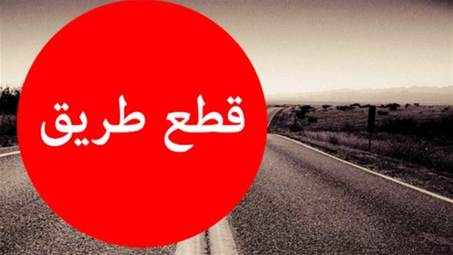 الوكالة الوطنية: قطع طريق بحنين العبدة احتجاجًا على توقيف متظاهر
