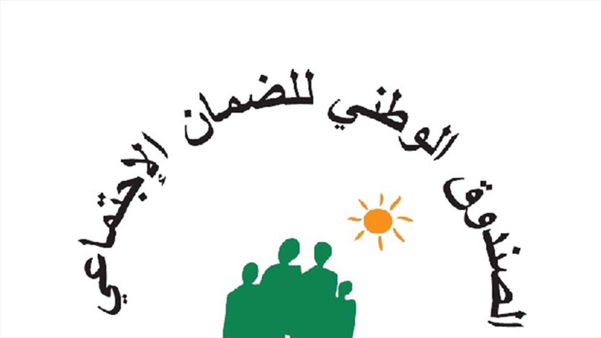 إقفال المركز الرئيسي للضمان الاجتماعي غدا لإجراء فحوص PCR للمستخدمين