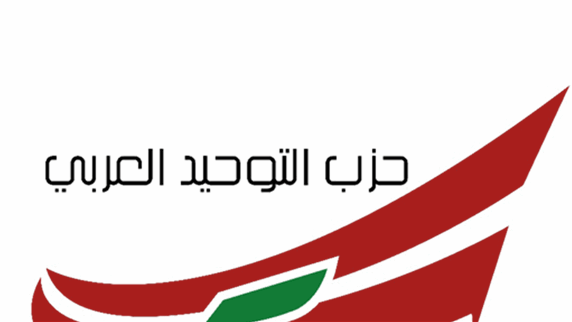 التوحيد العربي: الجيش خط أحمر والتعرض له مرفوض