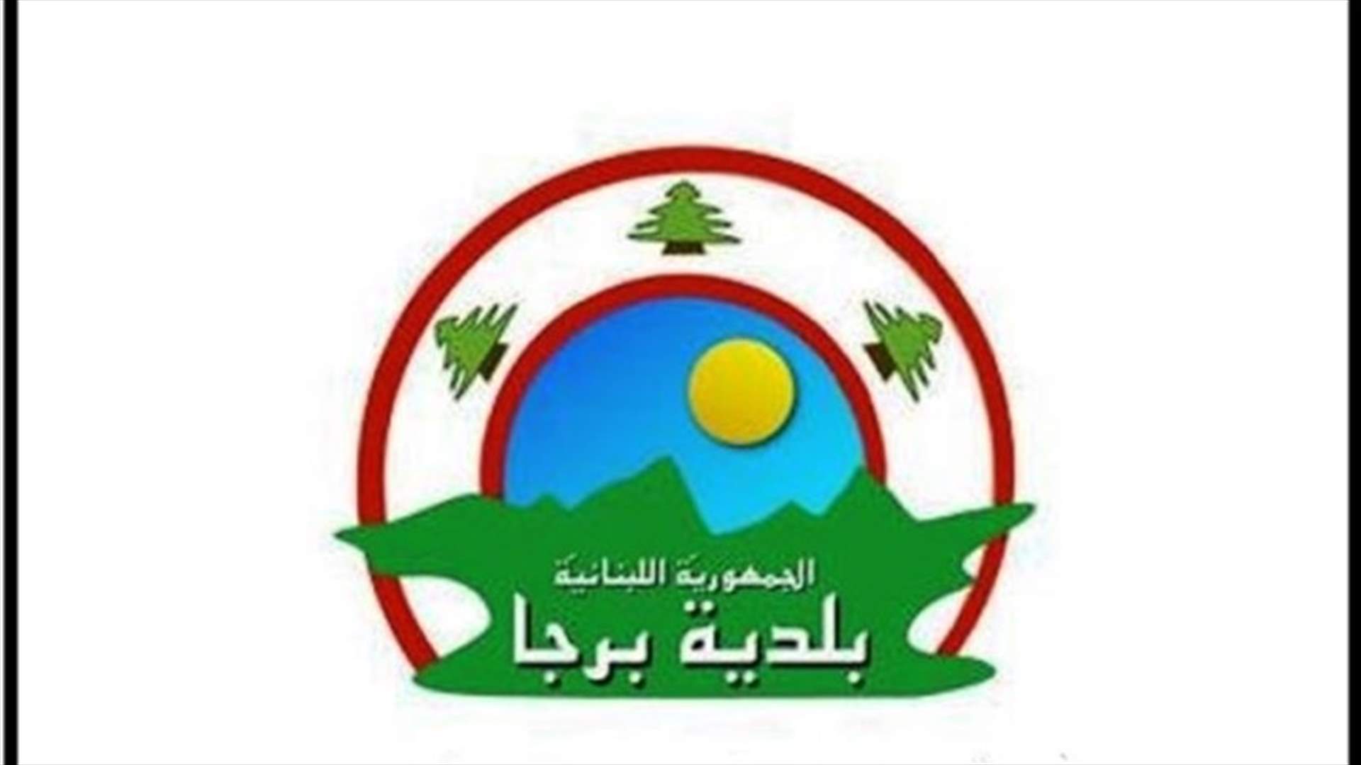 بلدية برجا: 4 اصابات جديدة بكورونا