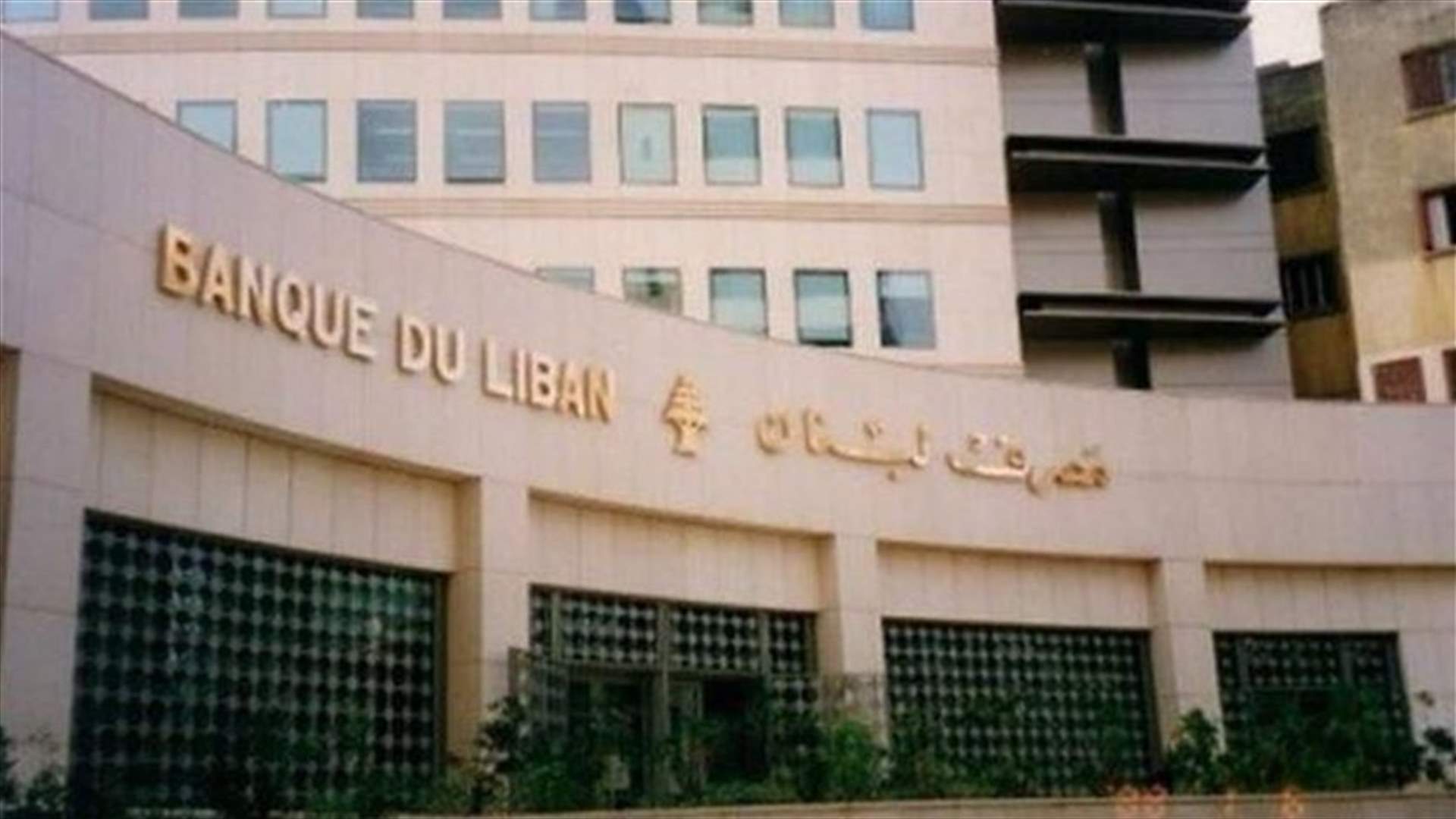 تعميم لمصرف لبنان حول التسهيلات للمصارف والمؤسسات المالية