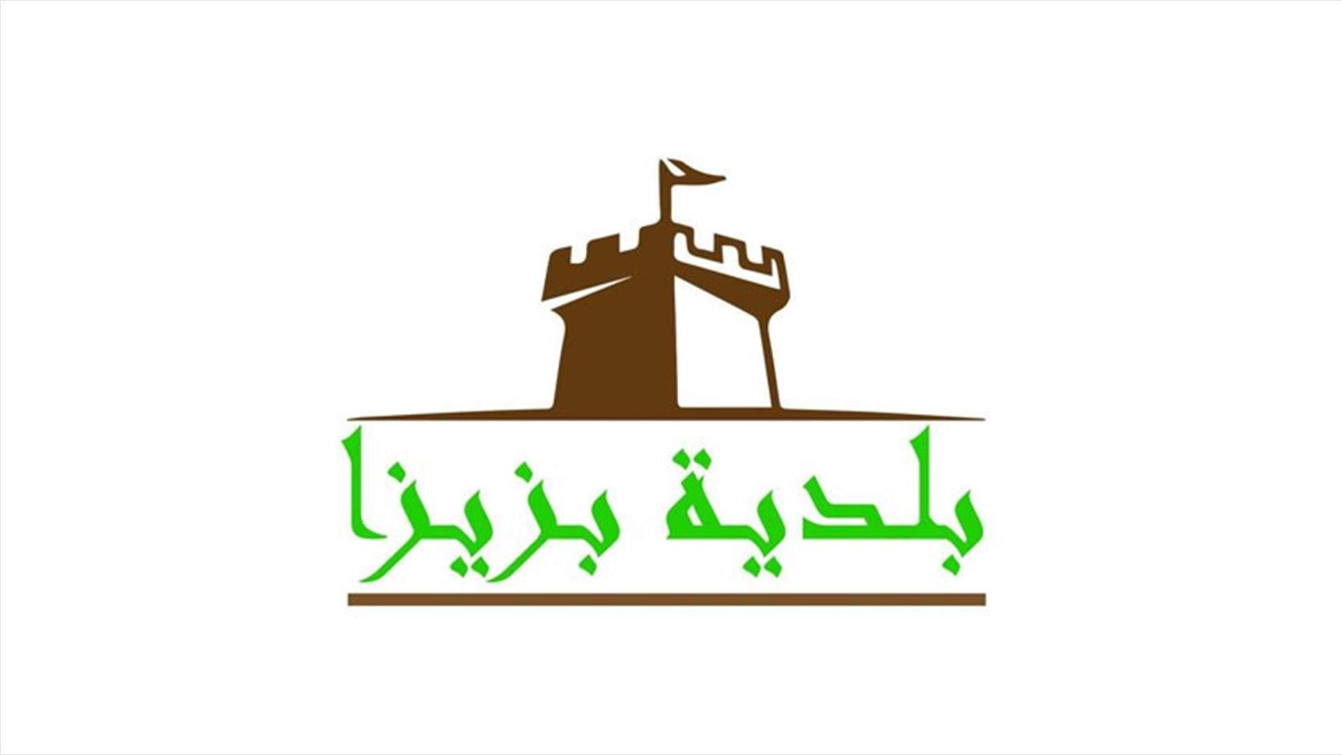 بلدية بزيزا: يمنع تأجير عائلات سورية جديدة أو إدخالها إلى البلدة