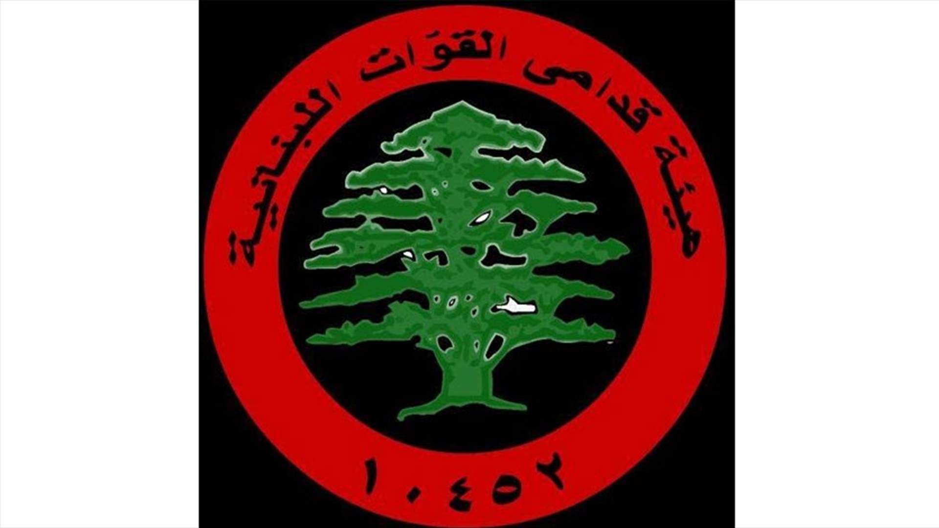 هيئة قدامى ومؤسسي القوات اللبنانية: نحذر من تسول له نفسه اللعب بامن المواطنين