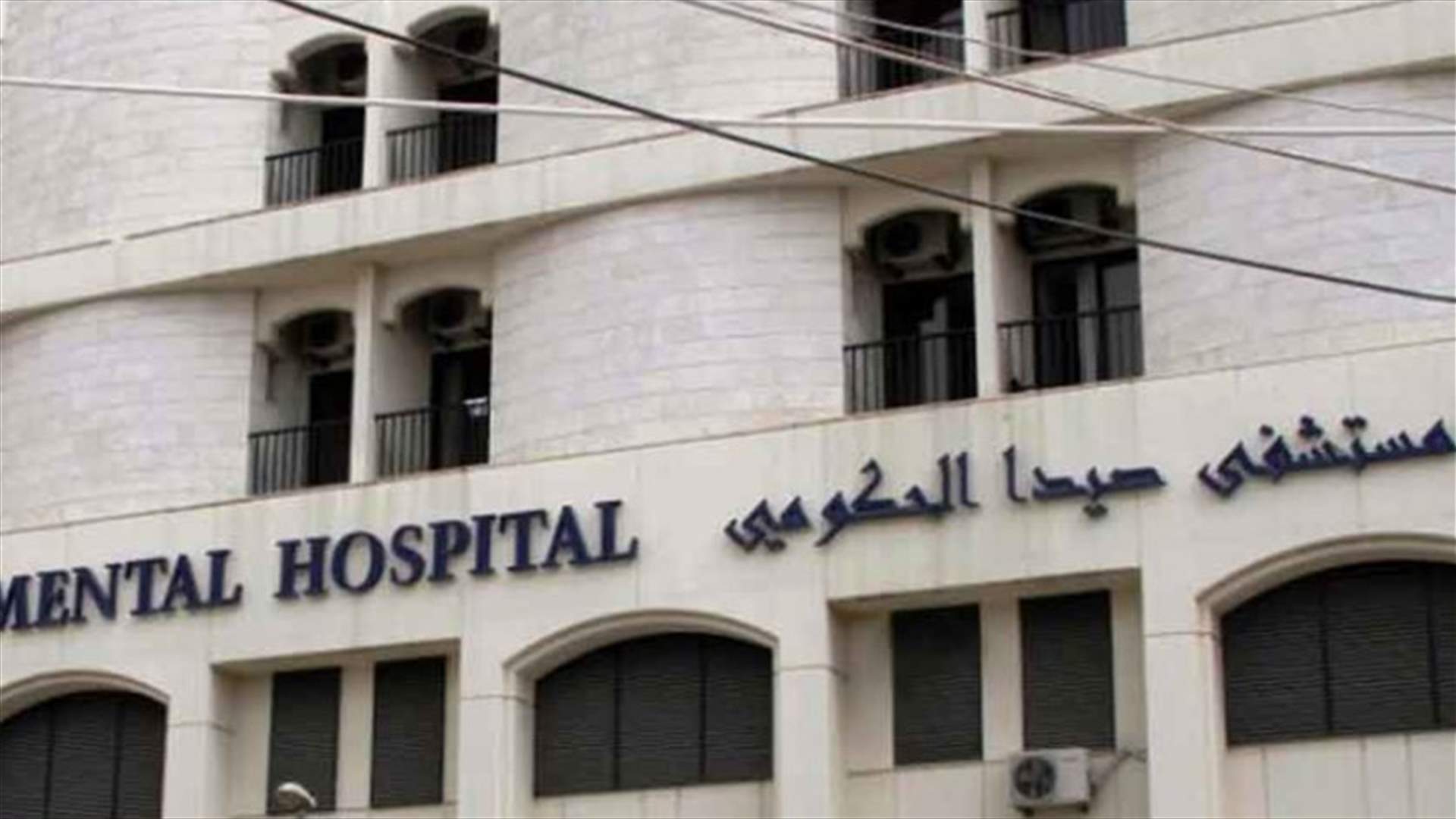 مدير مستشفى صيدا الحكومي: لدينا 12 حالة إيجابية ونجهز مختبرا لآلة فحص الـPCR