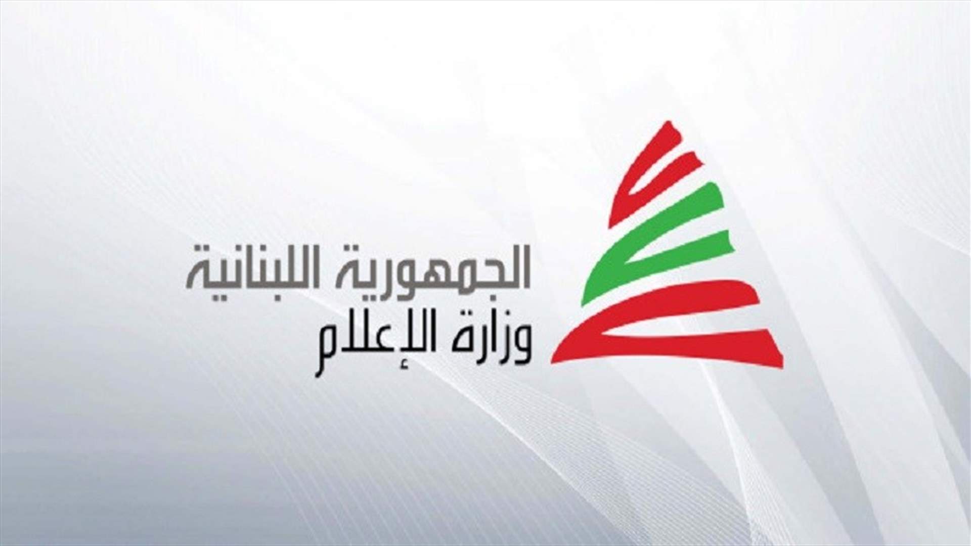 وزارة الإعلام عممت الأرقام التي يضعها الجيش في تصرف متضرري انفجار 4 آب