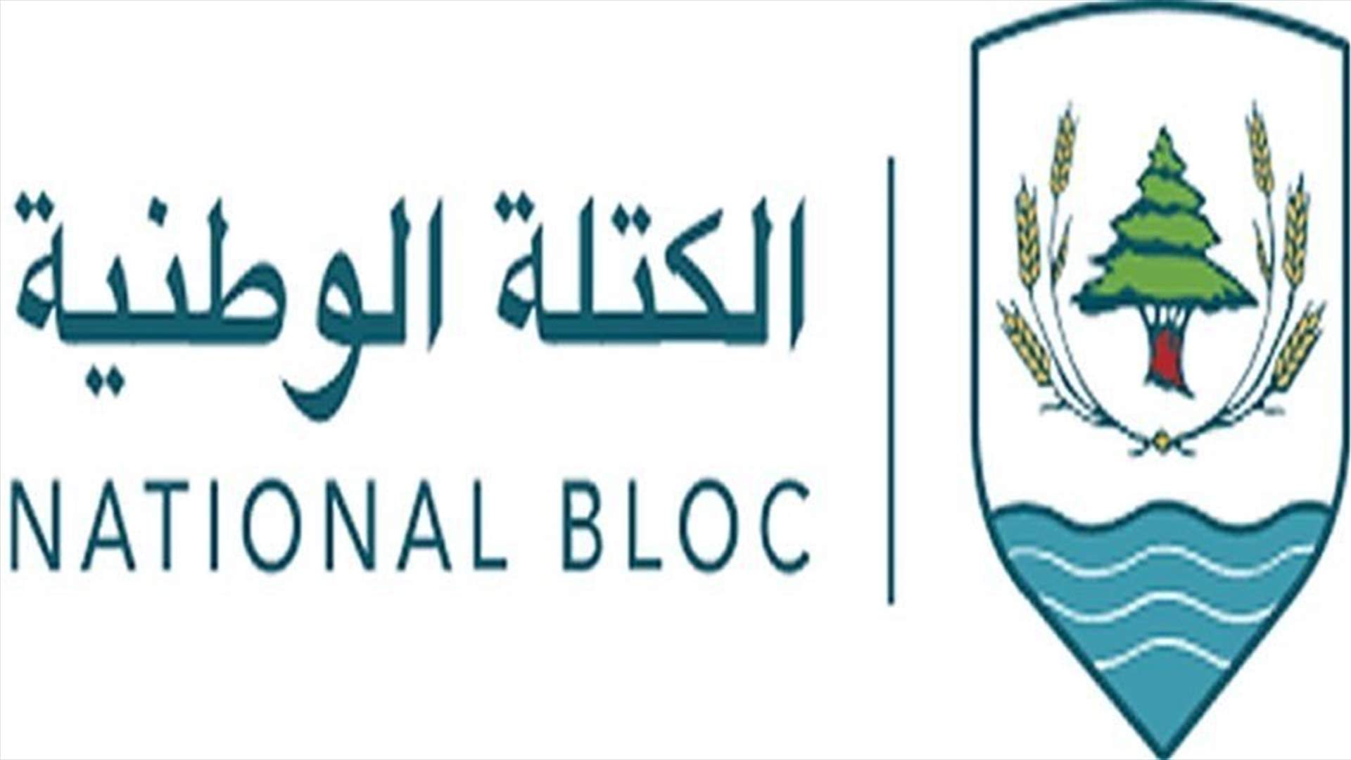 الكتلة الوطنية: ما يدّعون أنه ضمانة للميثاقية ليس سوى ضمانة لثلث معطّل