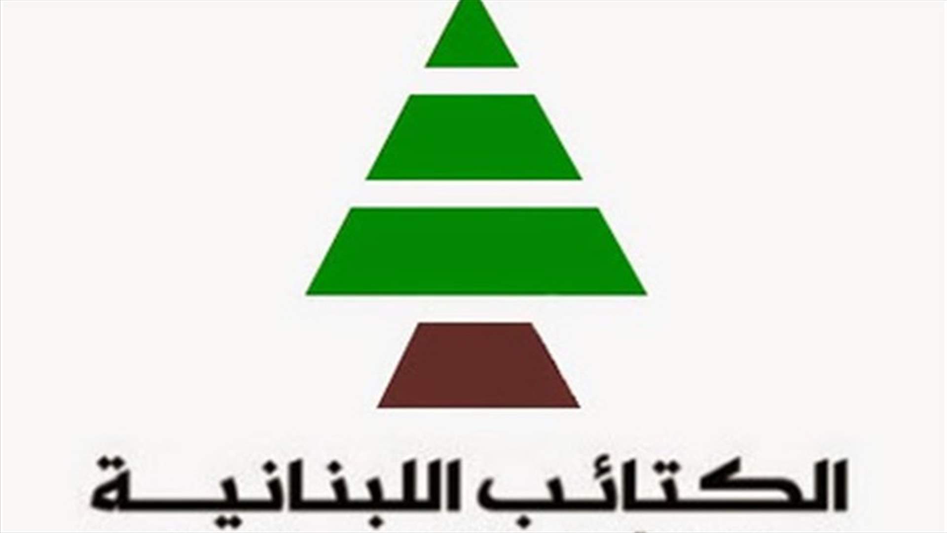 الكتائب: لإجراء إنتخابات نيابية مبكرة تعيد الأمل إلى اللبنانيين