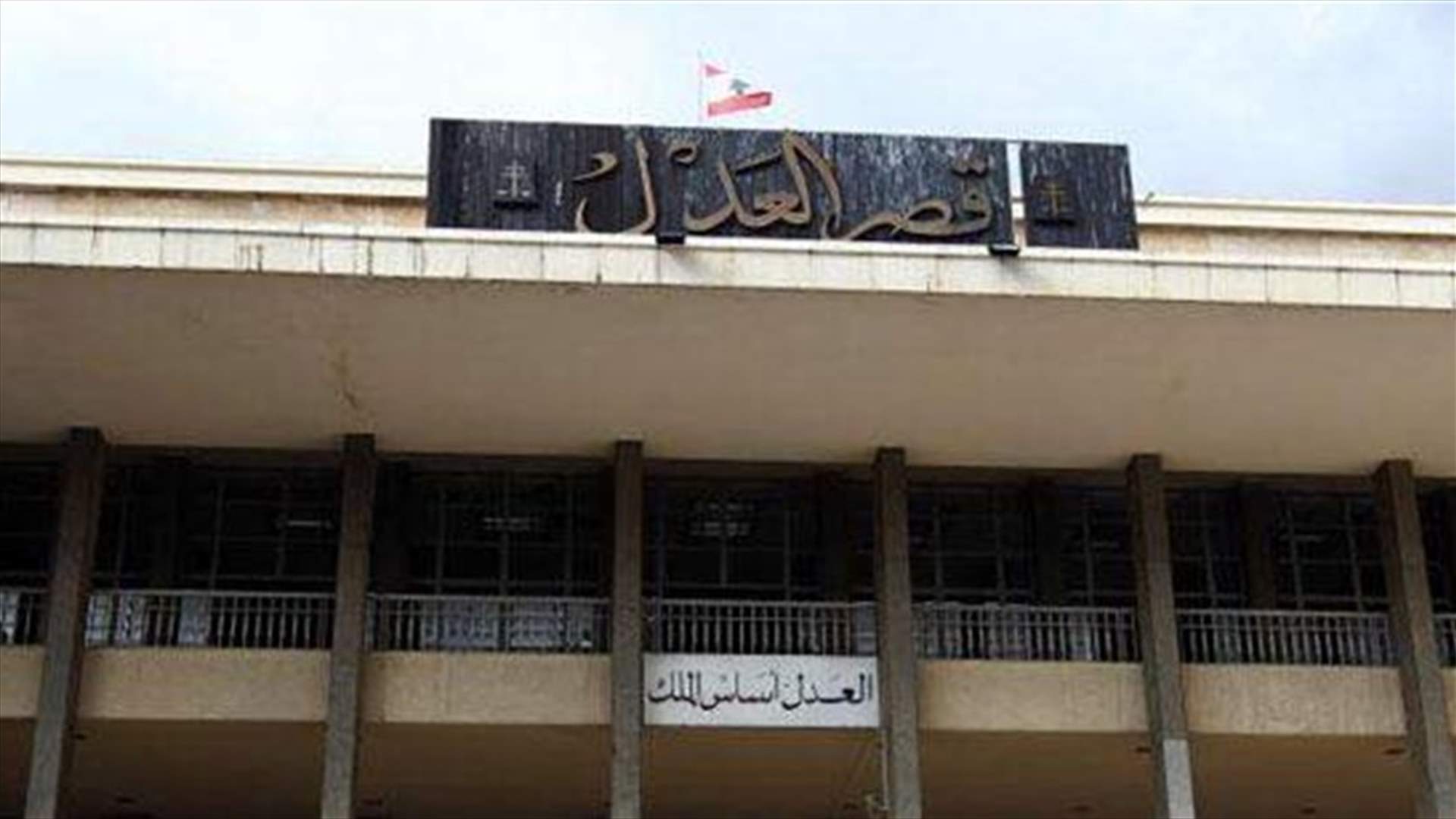 بعد إصابة قاضٍ بكورونا... قرار بإقفال قصر العدل في الجديدة اليوم
