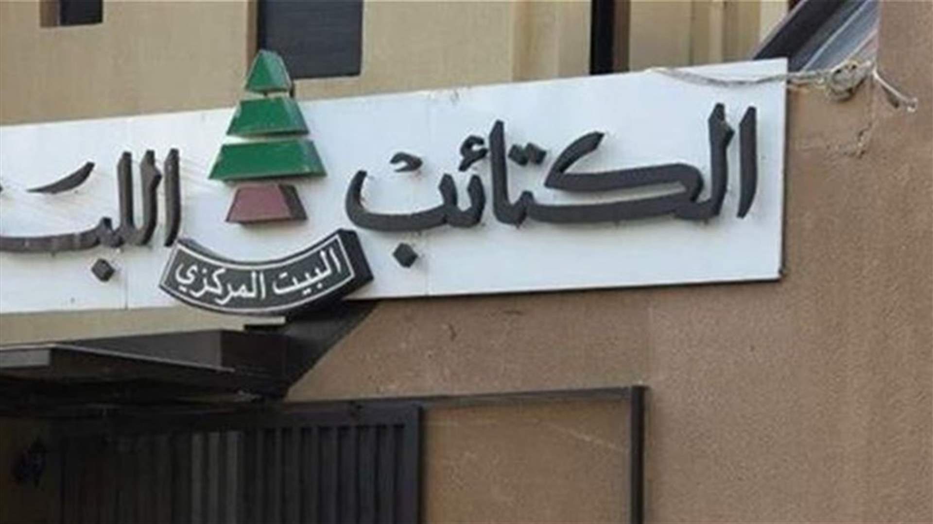 مجهولون اطلقوا النار في الهواء بمحيط بيت الكتائب المركزي...
