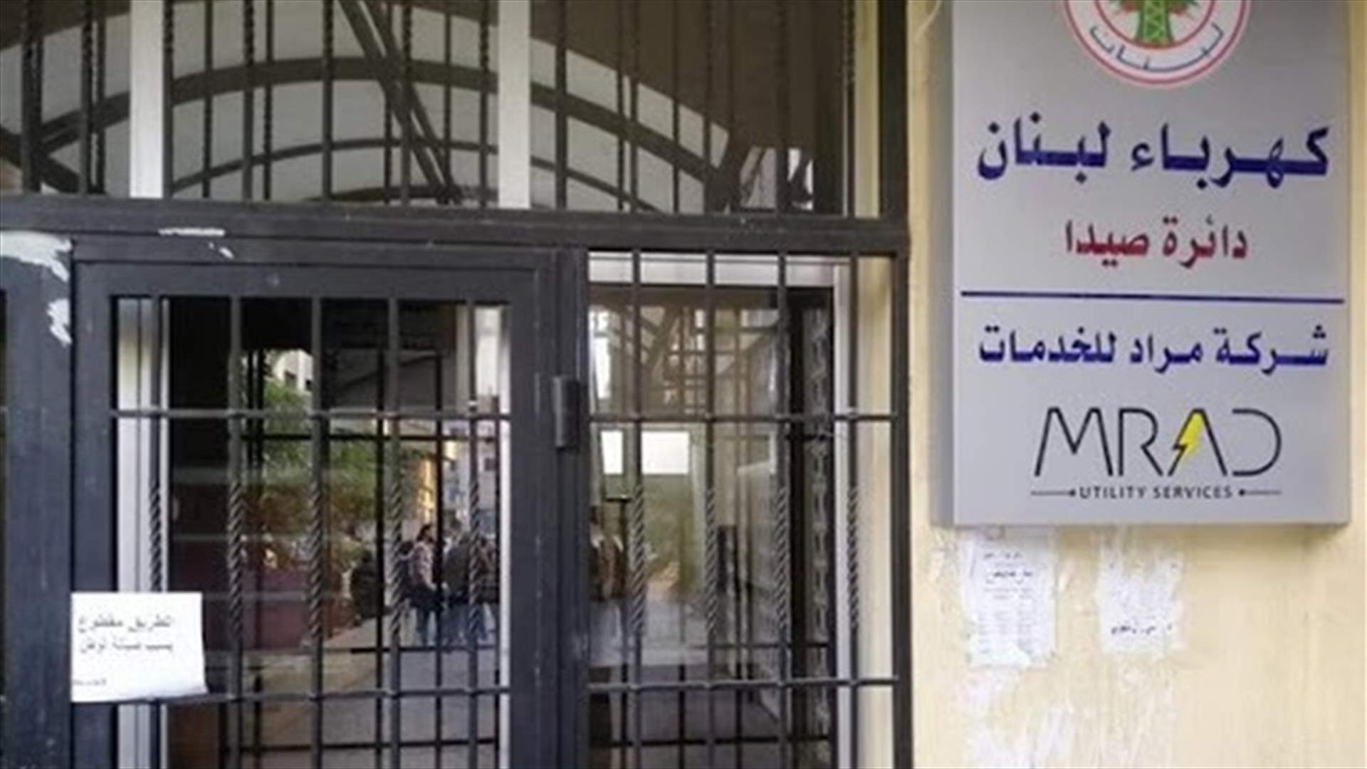 إقفال مبنى دائرة كهرباء صيدا بعد ثبوت إصابة أحد الموظفين بكورونا