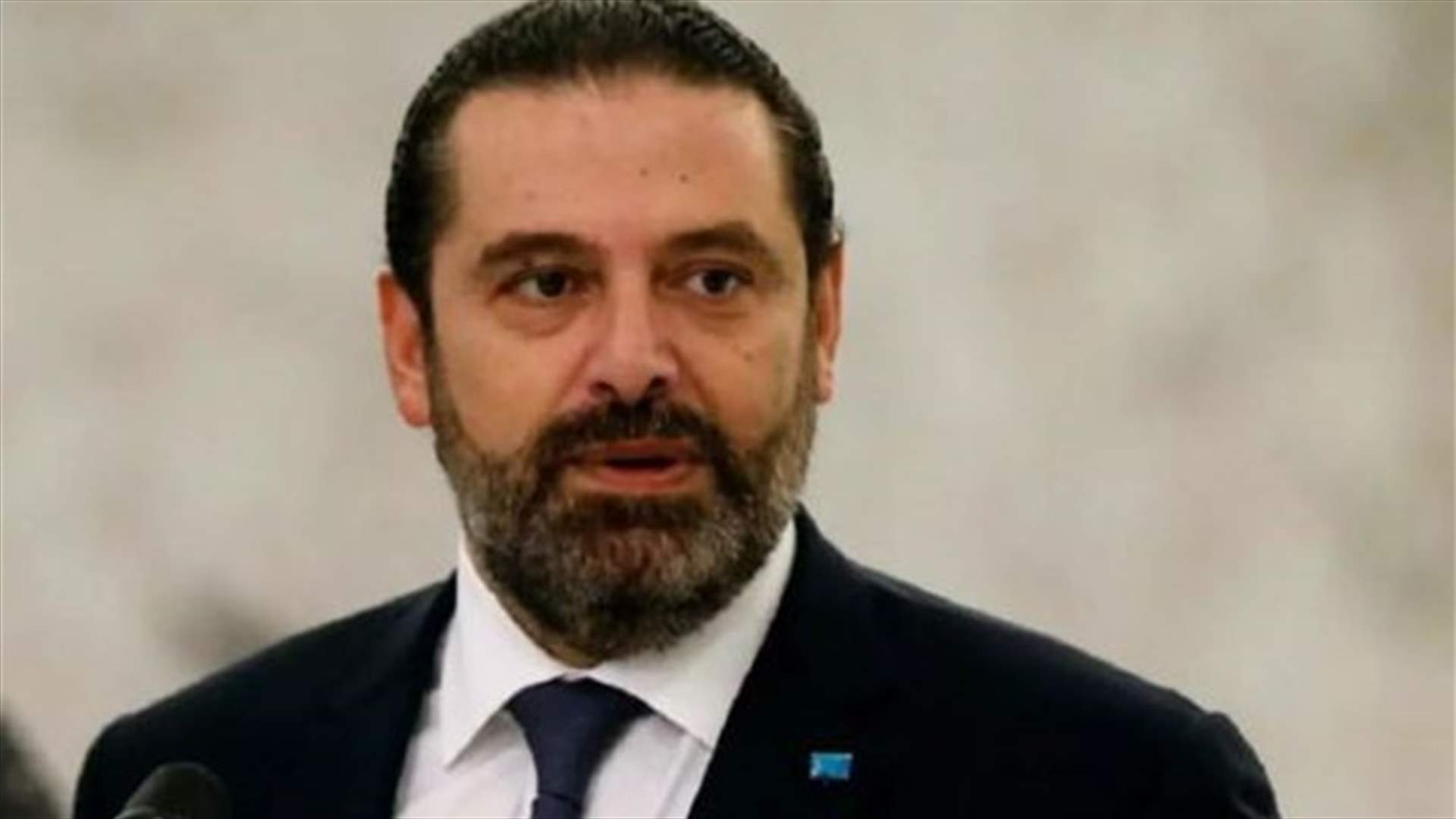 توضيح للمستشار الإعلامي للحريري...