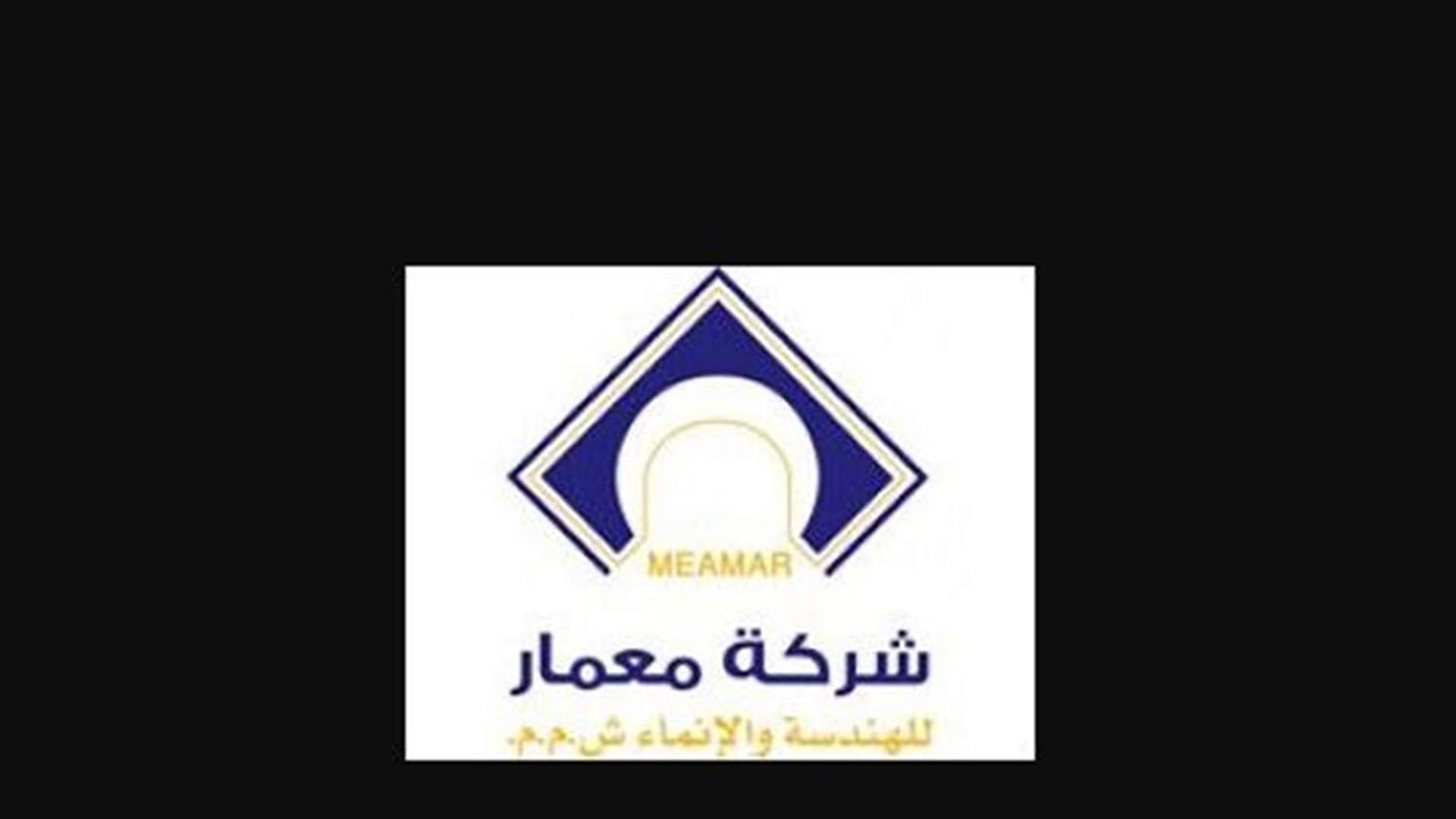 بعد العقوبات الاميركية... اليكم بيان شركة معمار للهندسة والإنماء