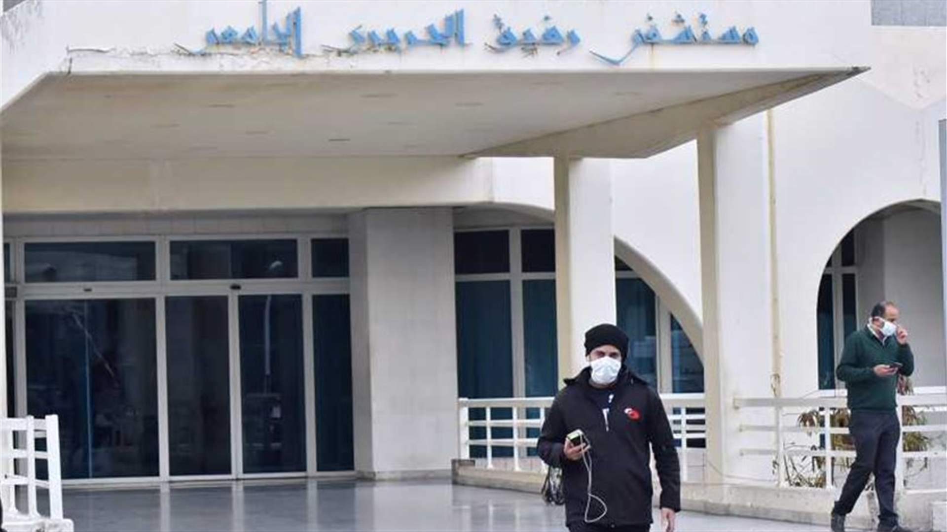 تقرير مستشفى الحريري: 25 حالة حرجة ولا وفيات جديدة