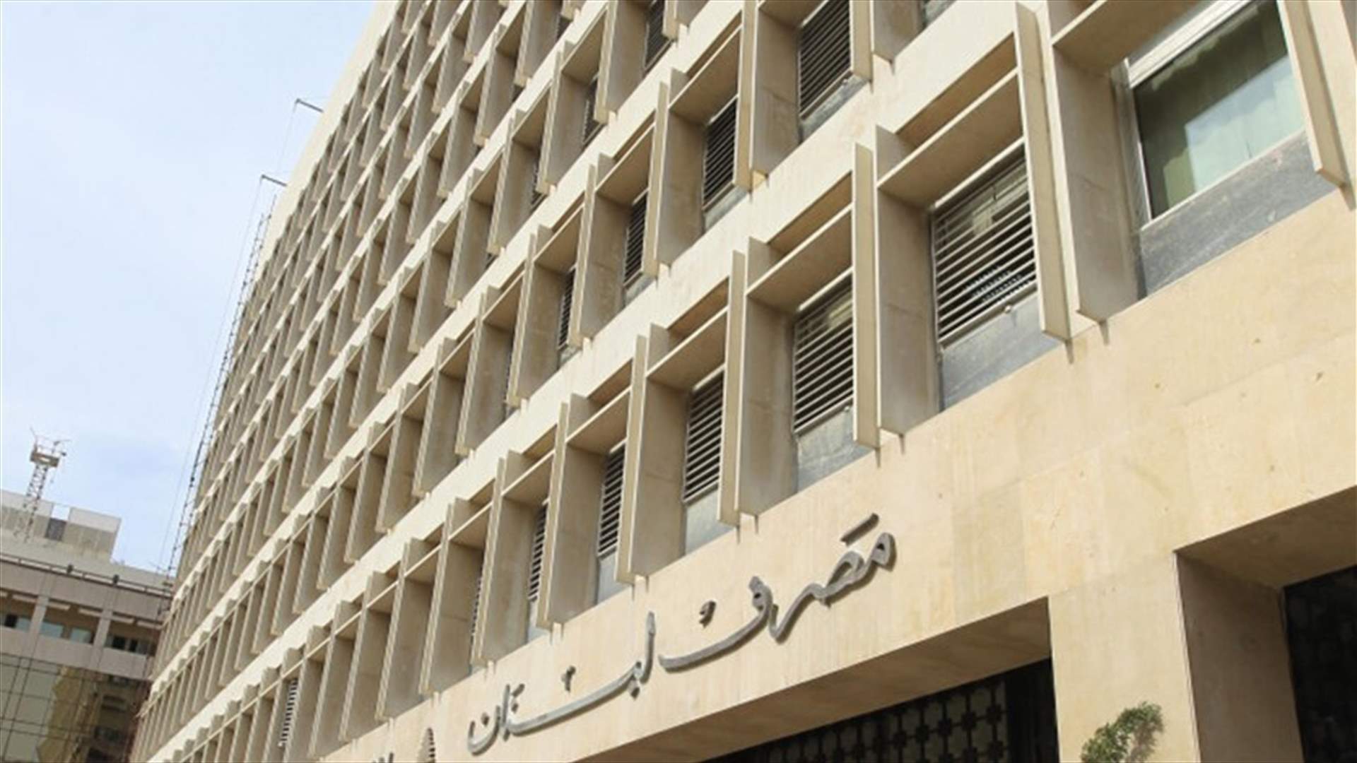 نائب حاكم مصرف لبنان لـ"الجمهورية": نسعى الى كسب مزيد من الوقت