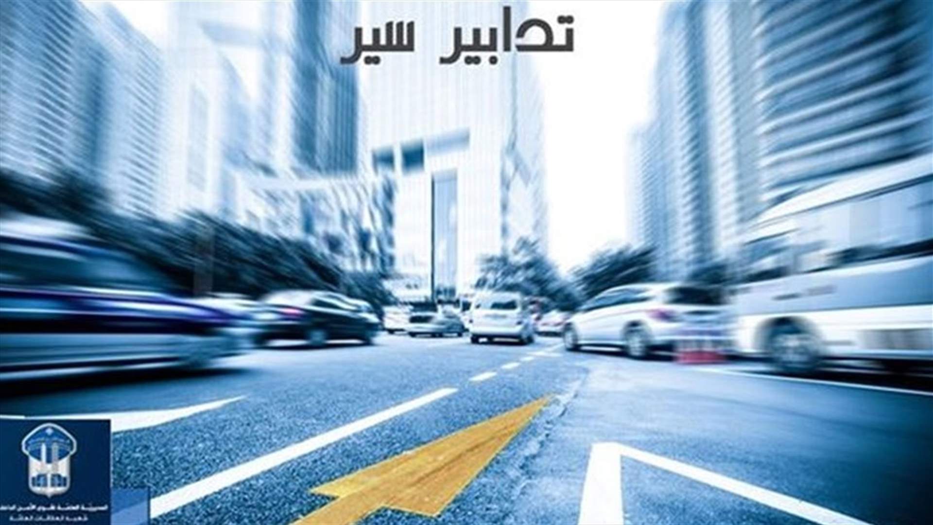 تدابير سير بسبب أعمال تزفيت على تقاطع بئر العبد
