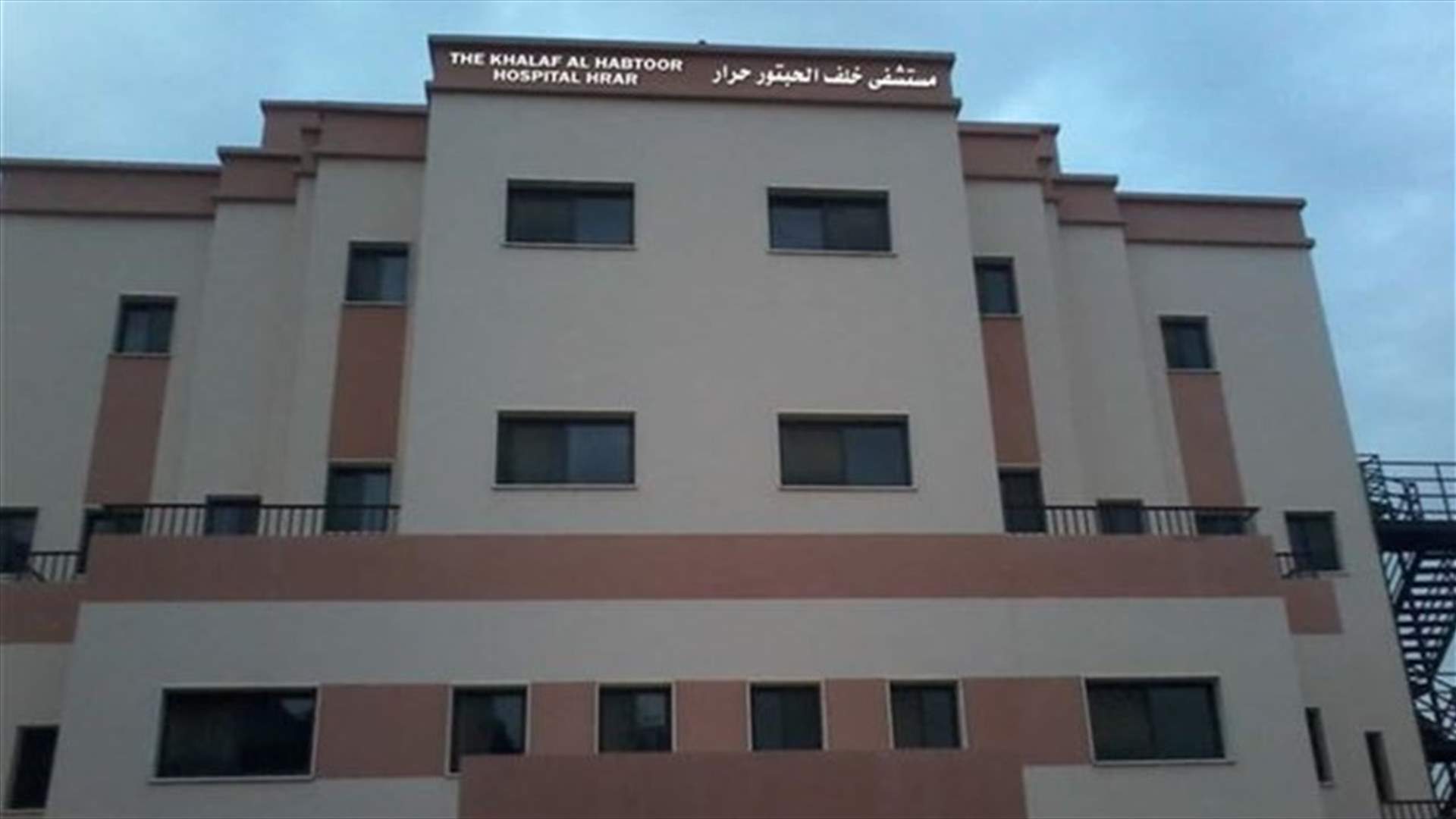 مستشفى الحبتور في حرار: للتوقف فورًا عن زيارة المرضى